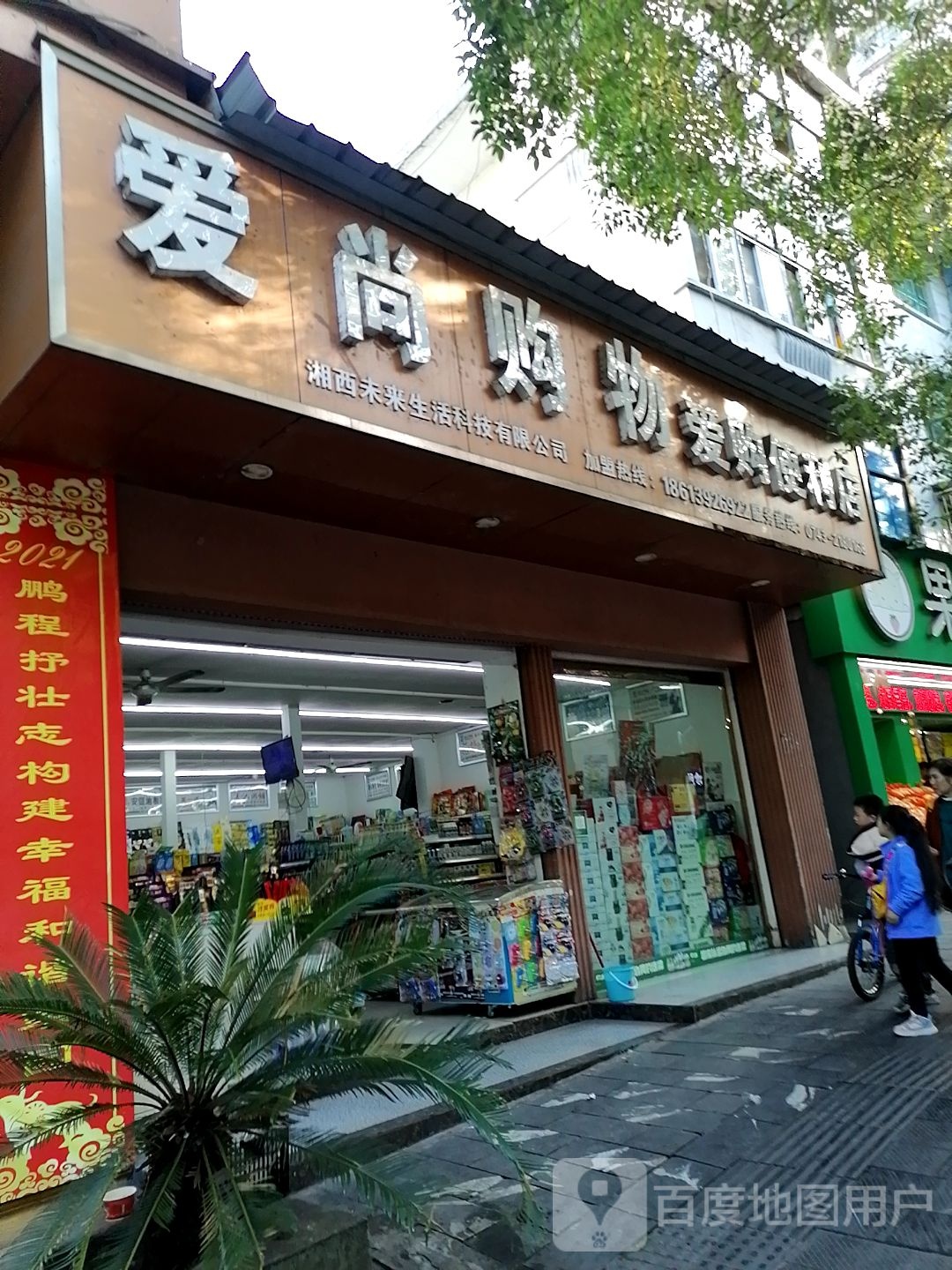 爱尚(人民北路店)