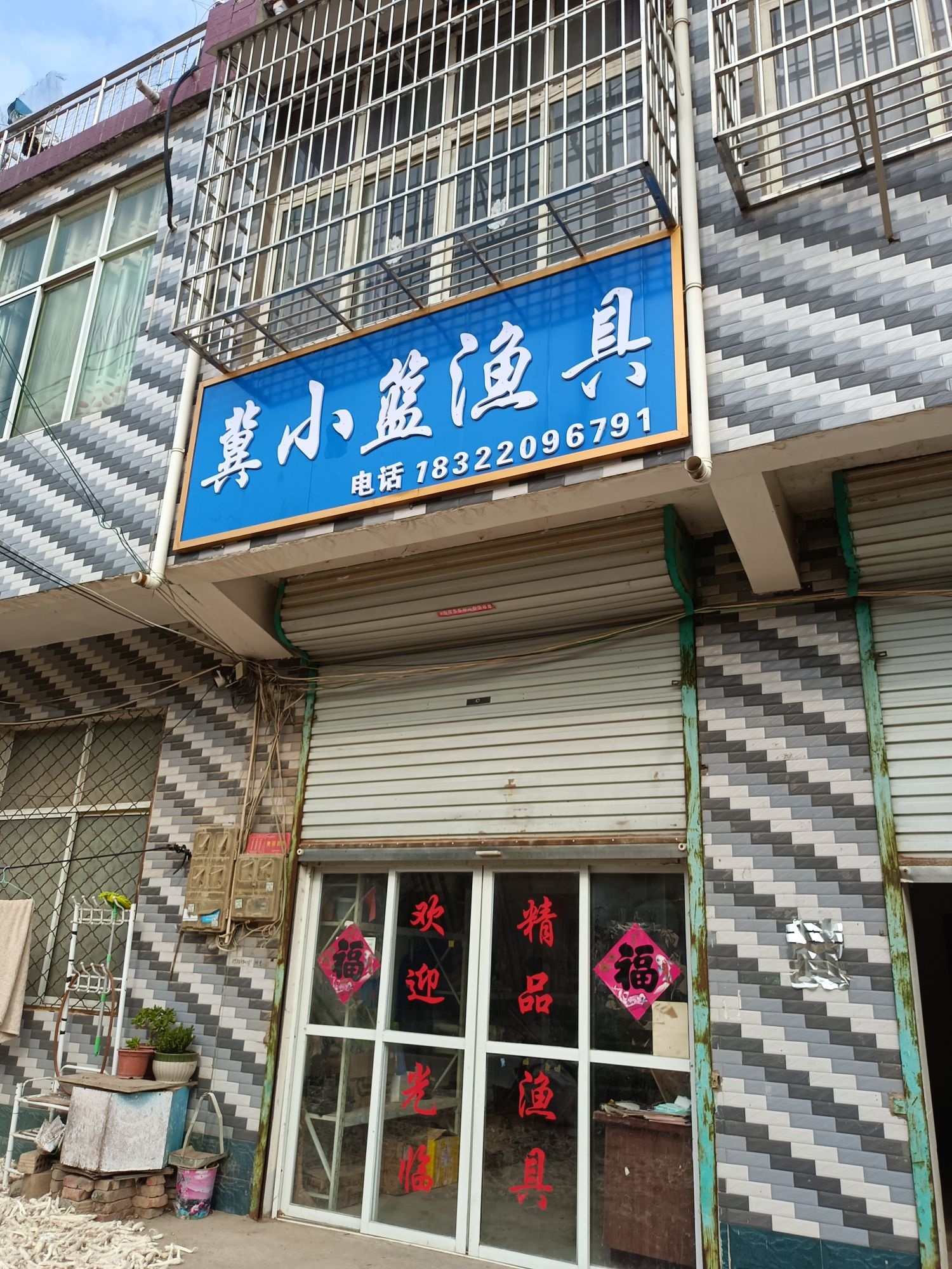 冀小篮渔具