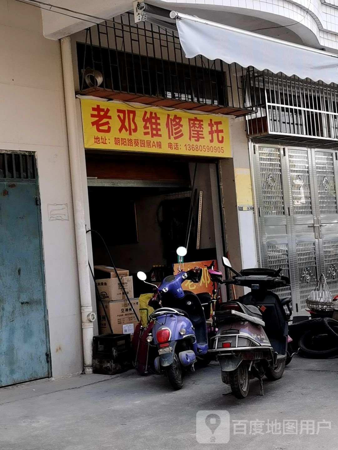 老邓摩托修车行