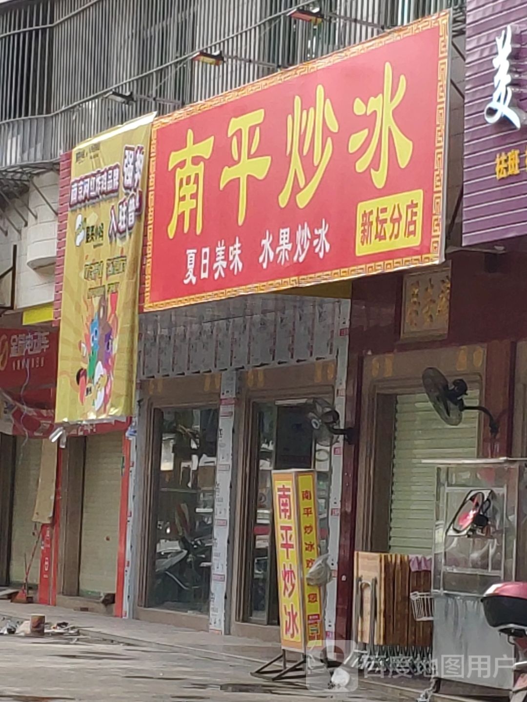 南平炒冰(新坛分店)