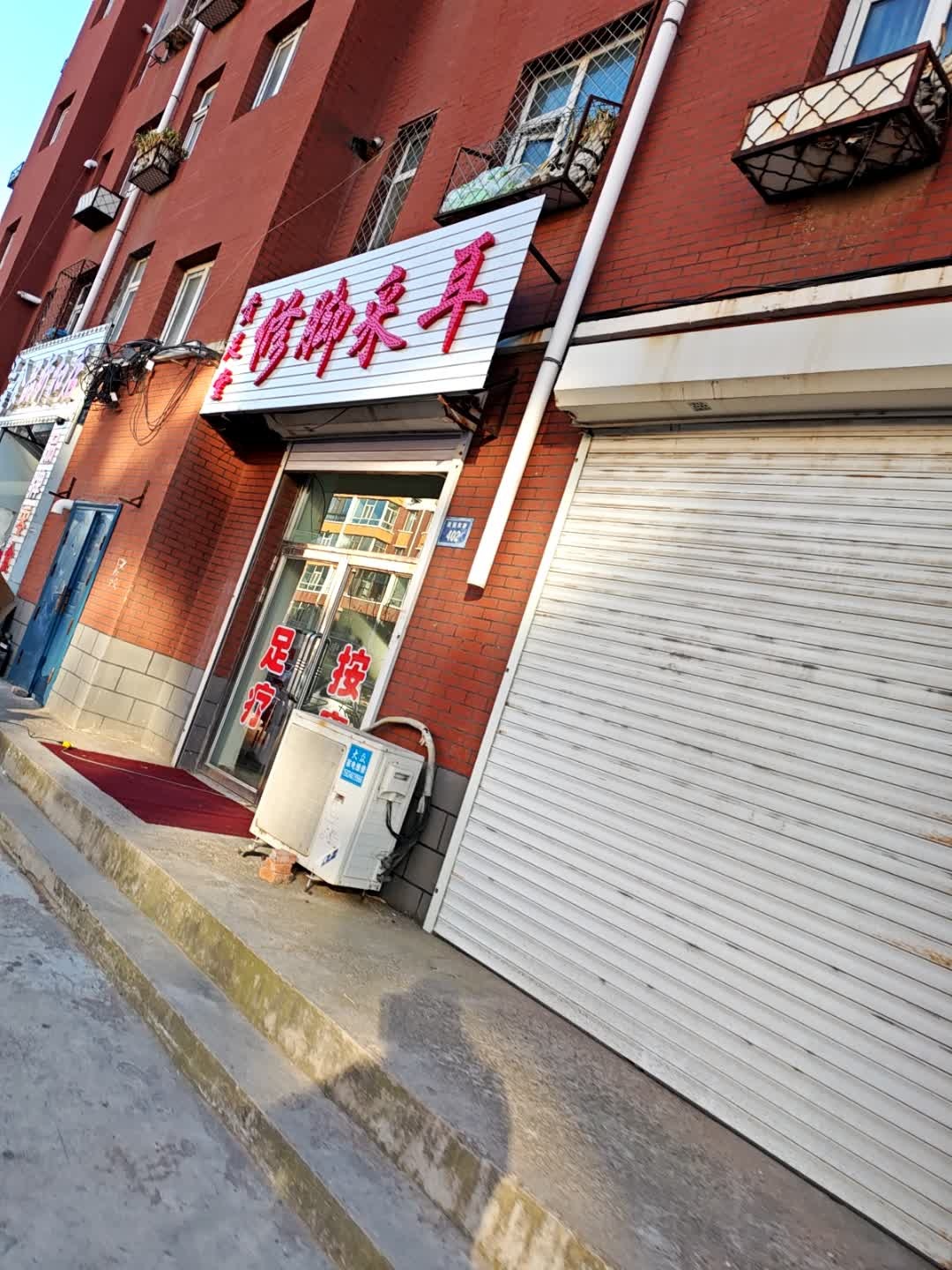贵足堂修脚采耳