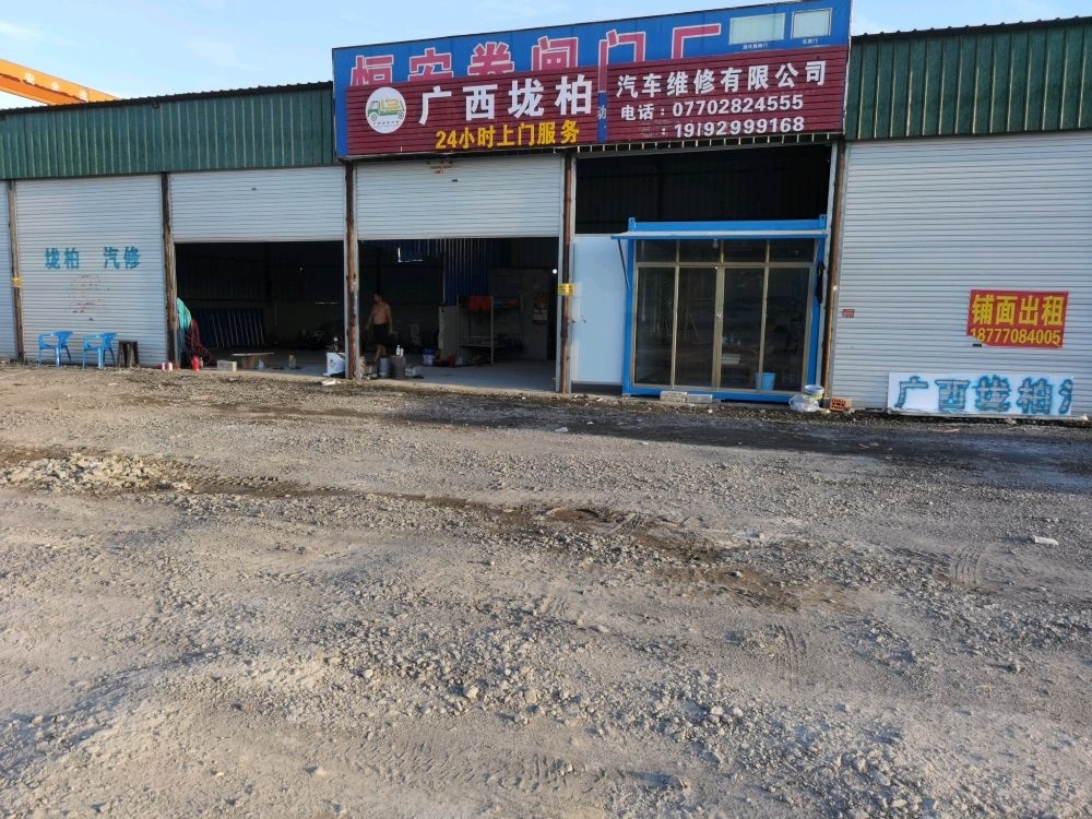 广西垅柏汽车维修有限公司