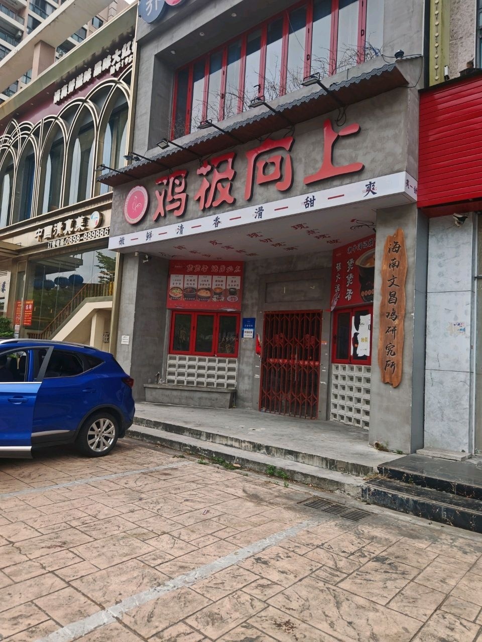 鸡极向上·海南特色火锅(华庭天下店)