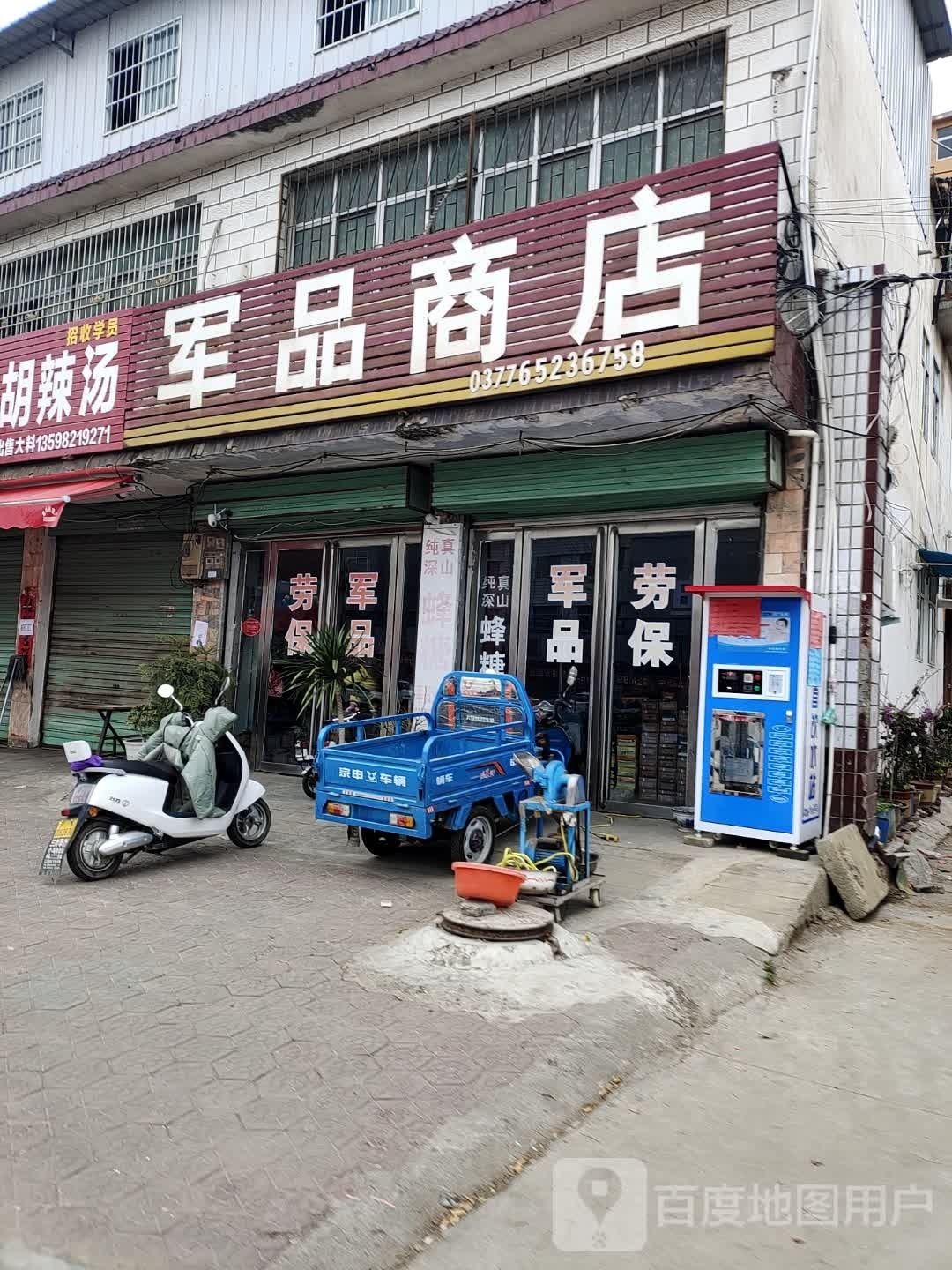 内乡县灌涨镇军品商店(府前路店)