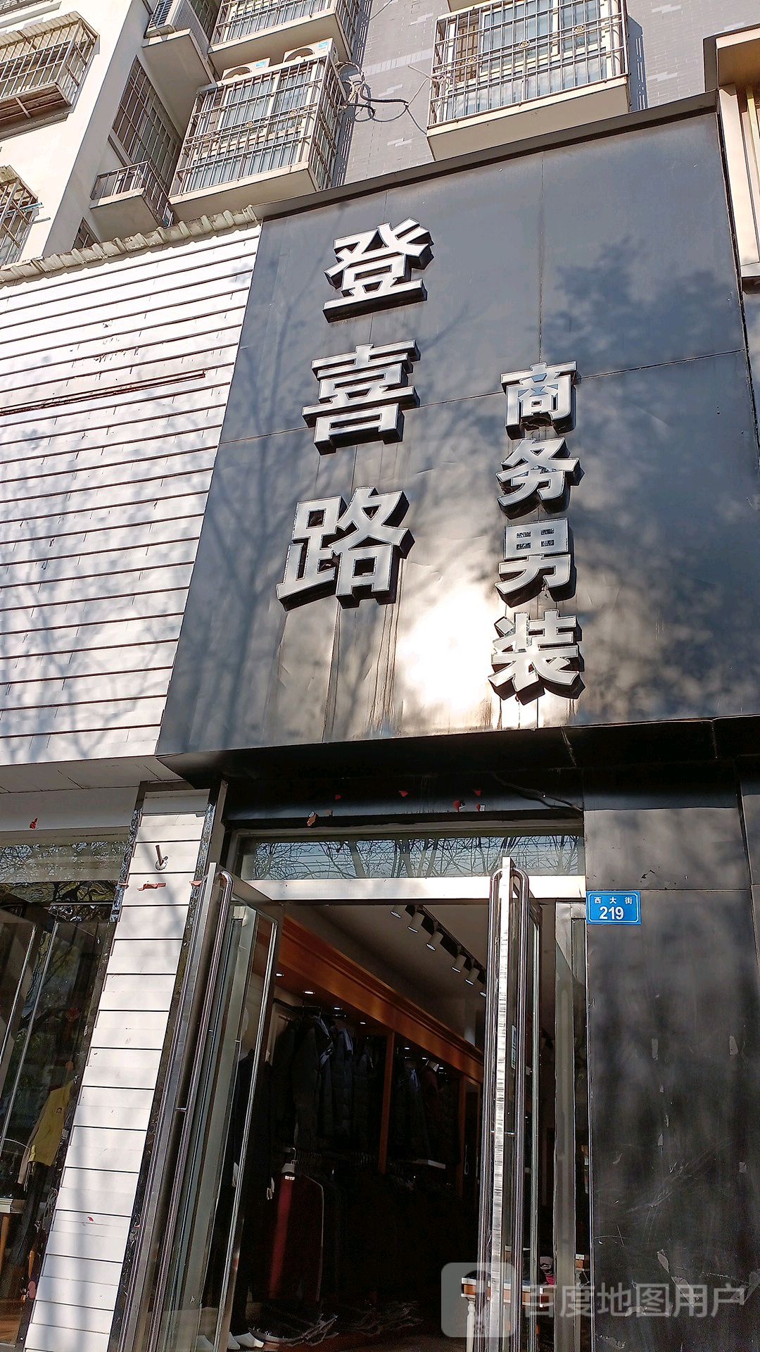 上蔡县登喜路商务男装(西大街店)