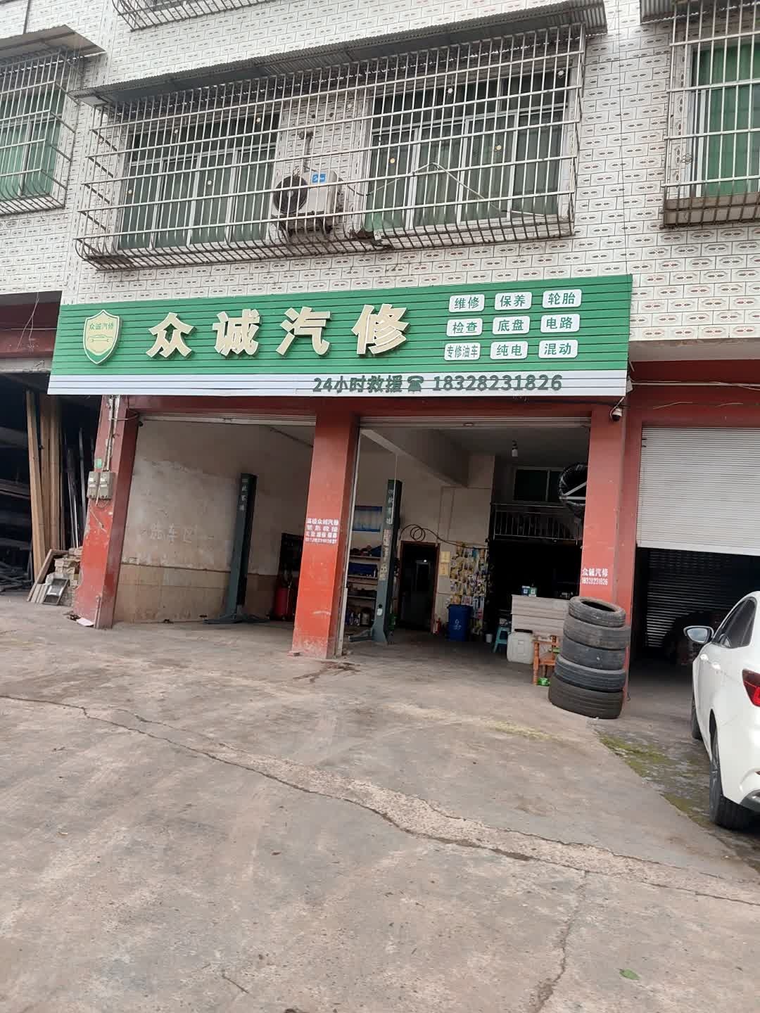 众诚汽修