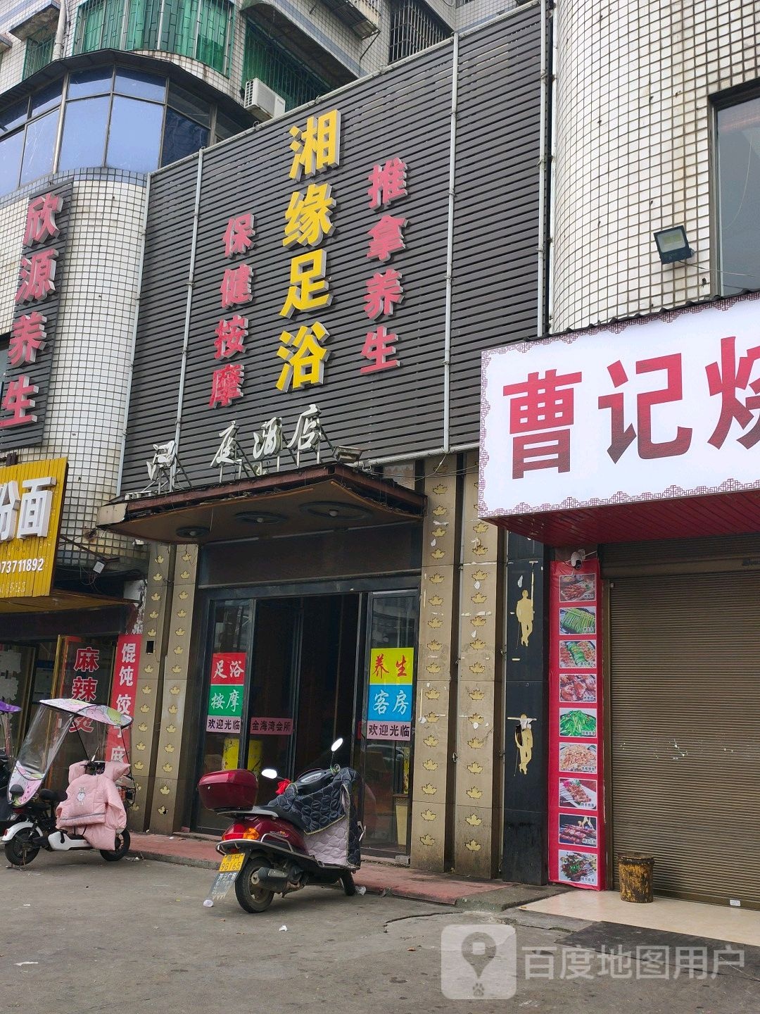 欣源养生