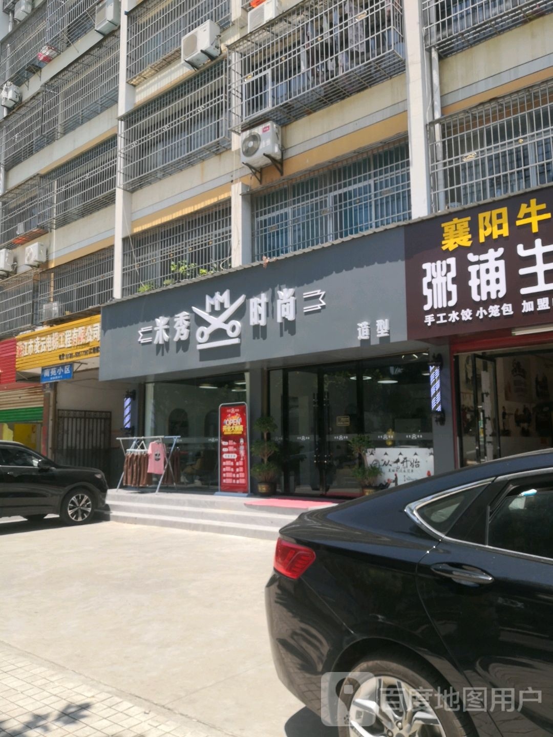 米秀度时尚造型(南苑小区店)