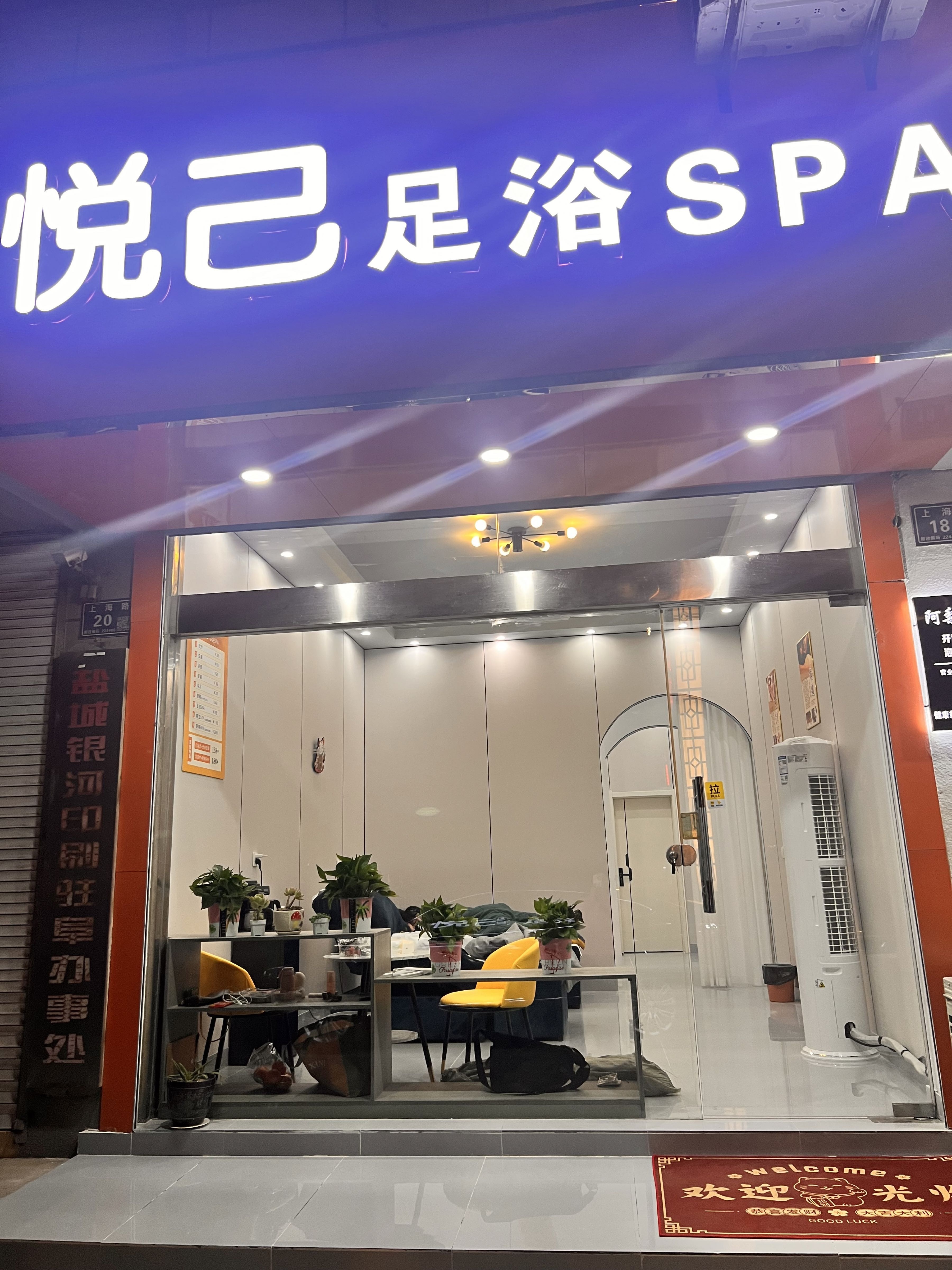 悦己足浴SPA