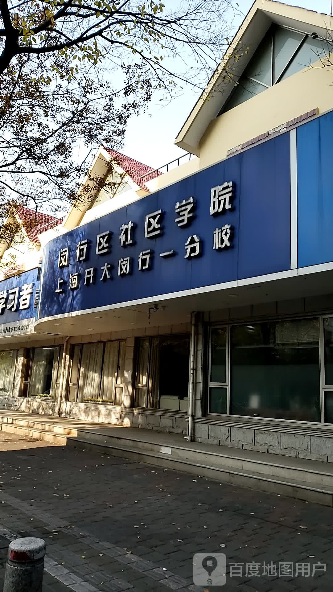 上海市闵行区卫生学校