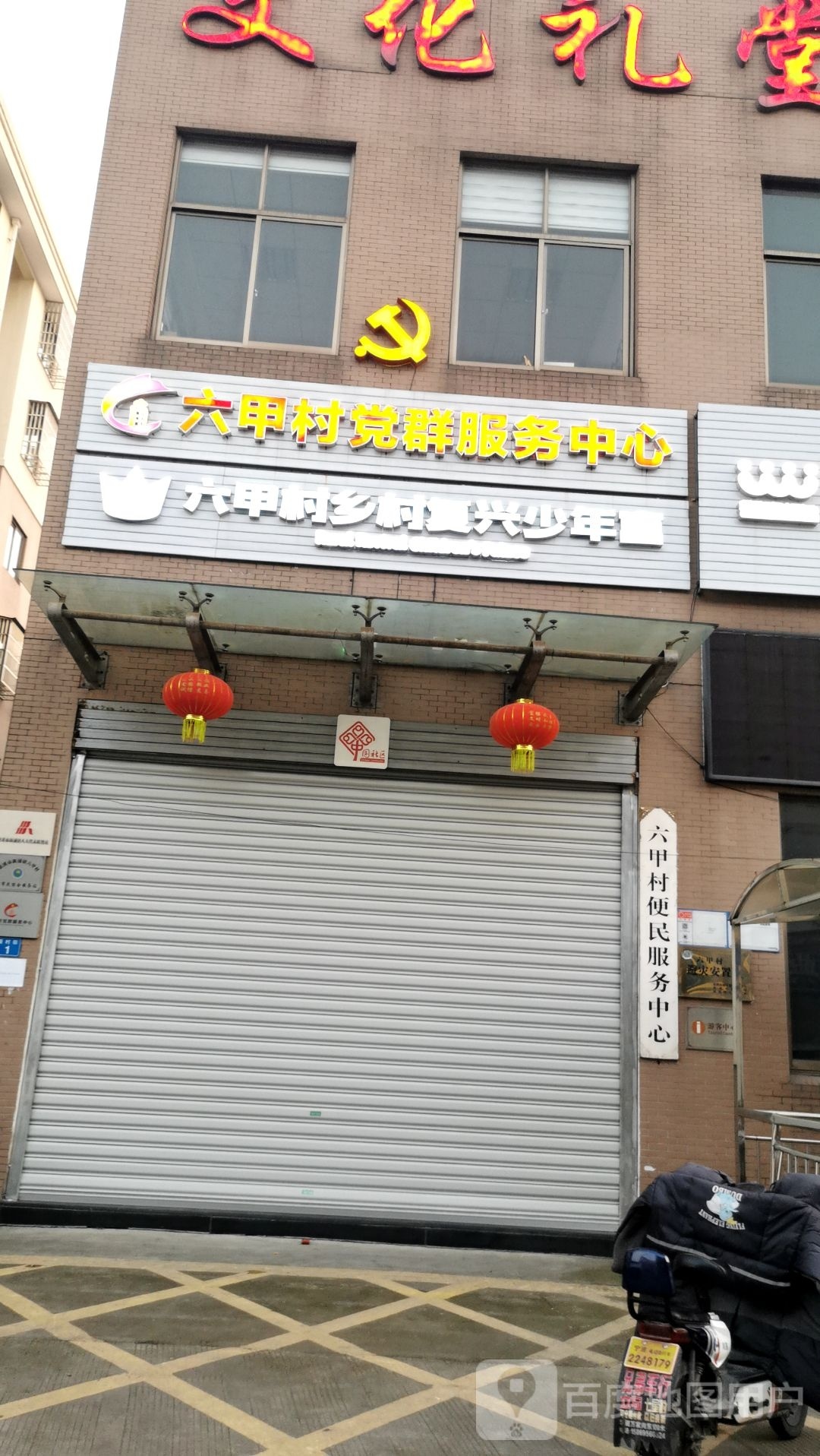 六甲村便民服务中新