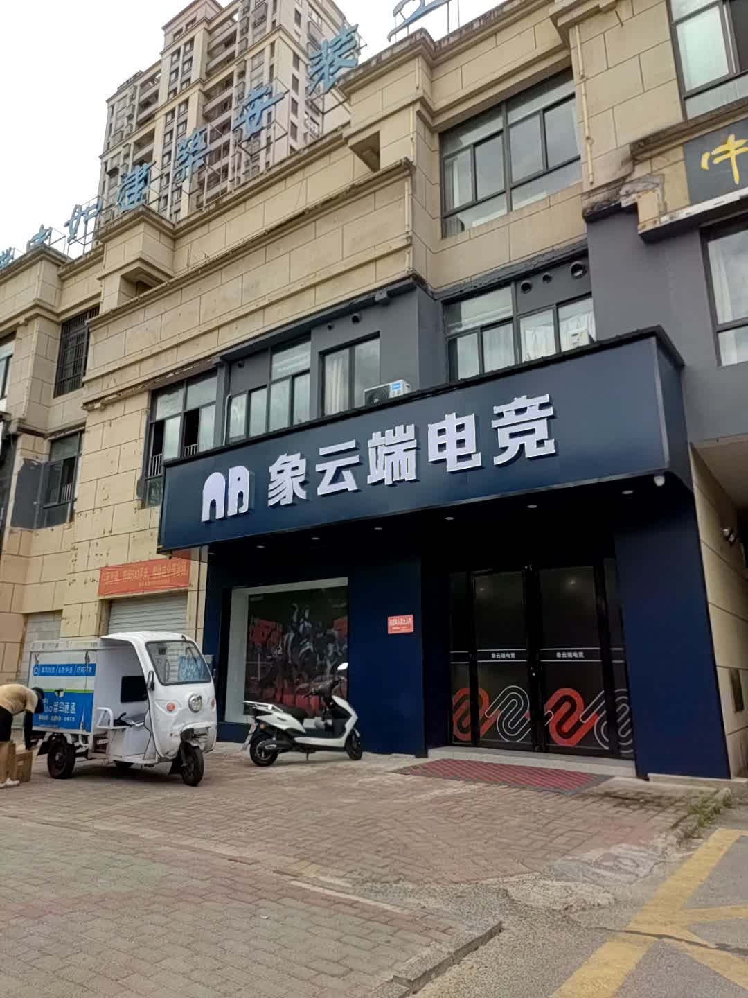 象云端电竞