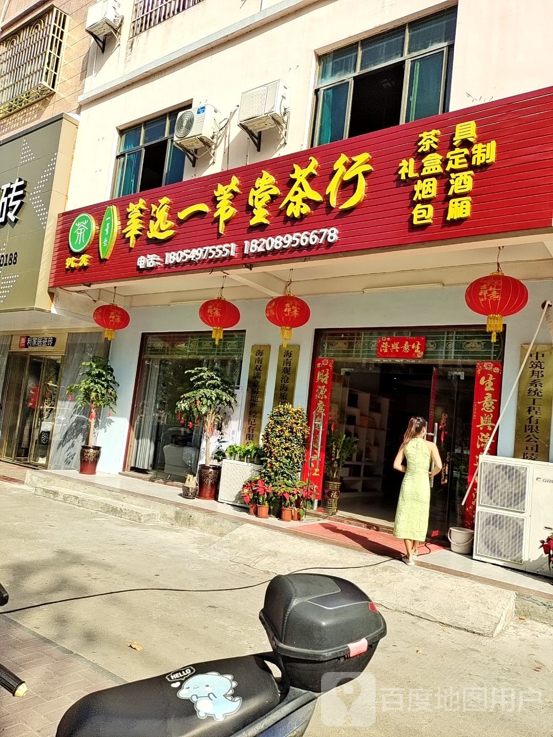 华远一苇堂茶行