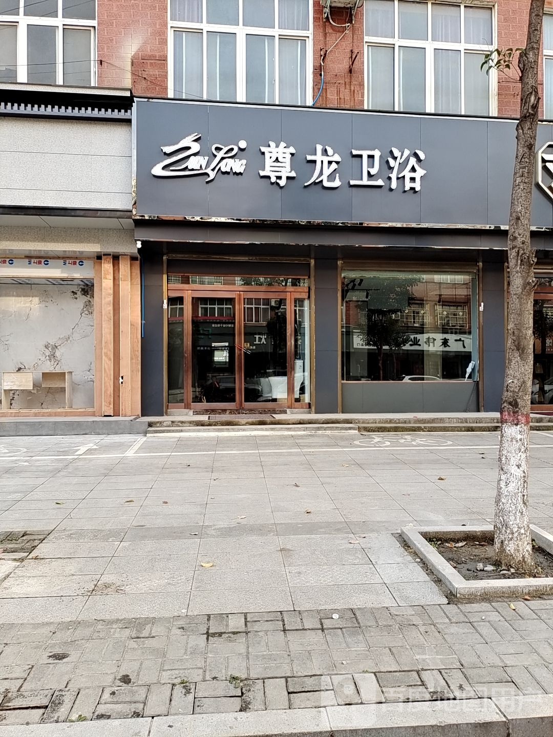 尊龙卫浴(文化大道店)