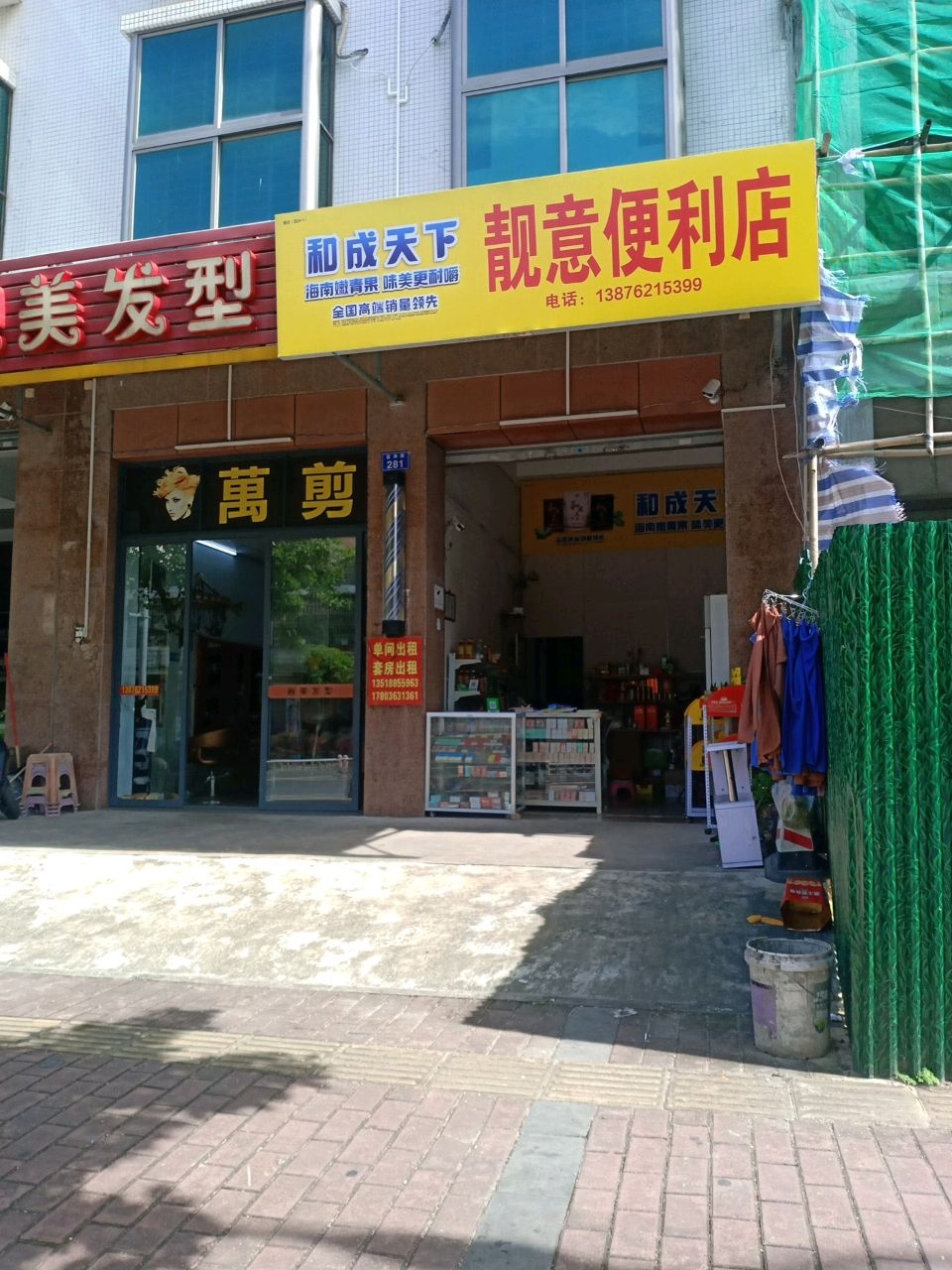 靓意便利店