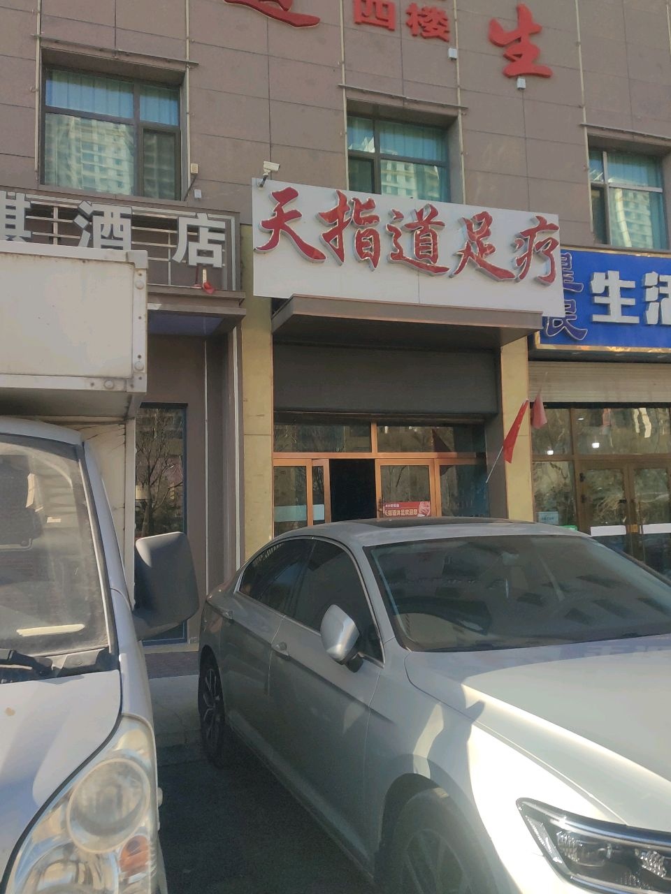 天指道足疗店