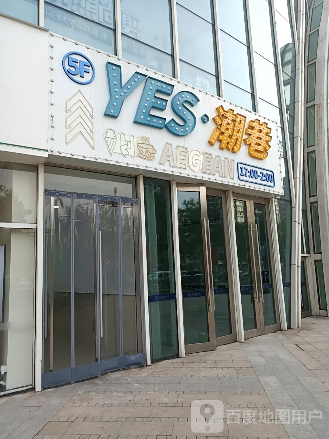 YES潮巷