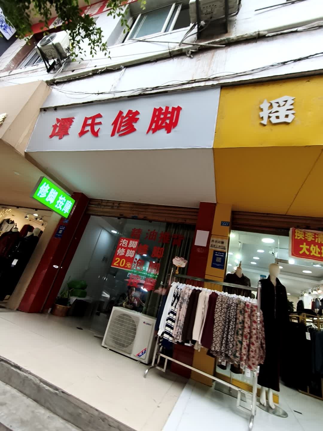 谭氏修脚
