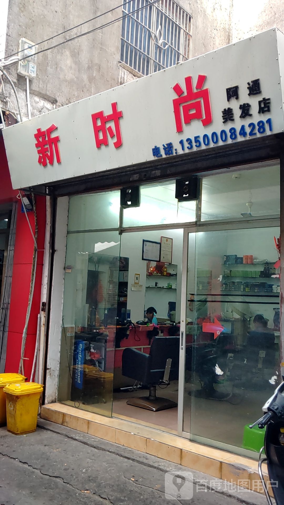 新时尚阿通美发店(田墘大街店)