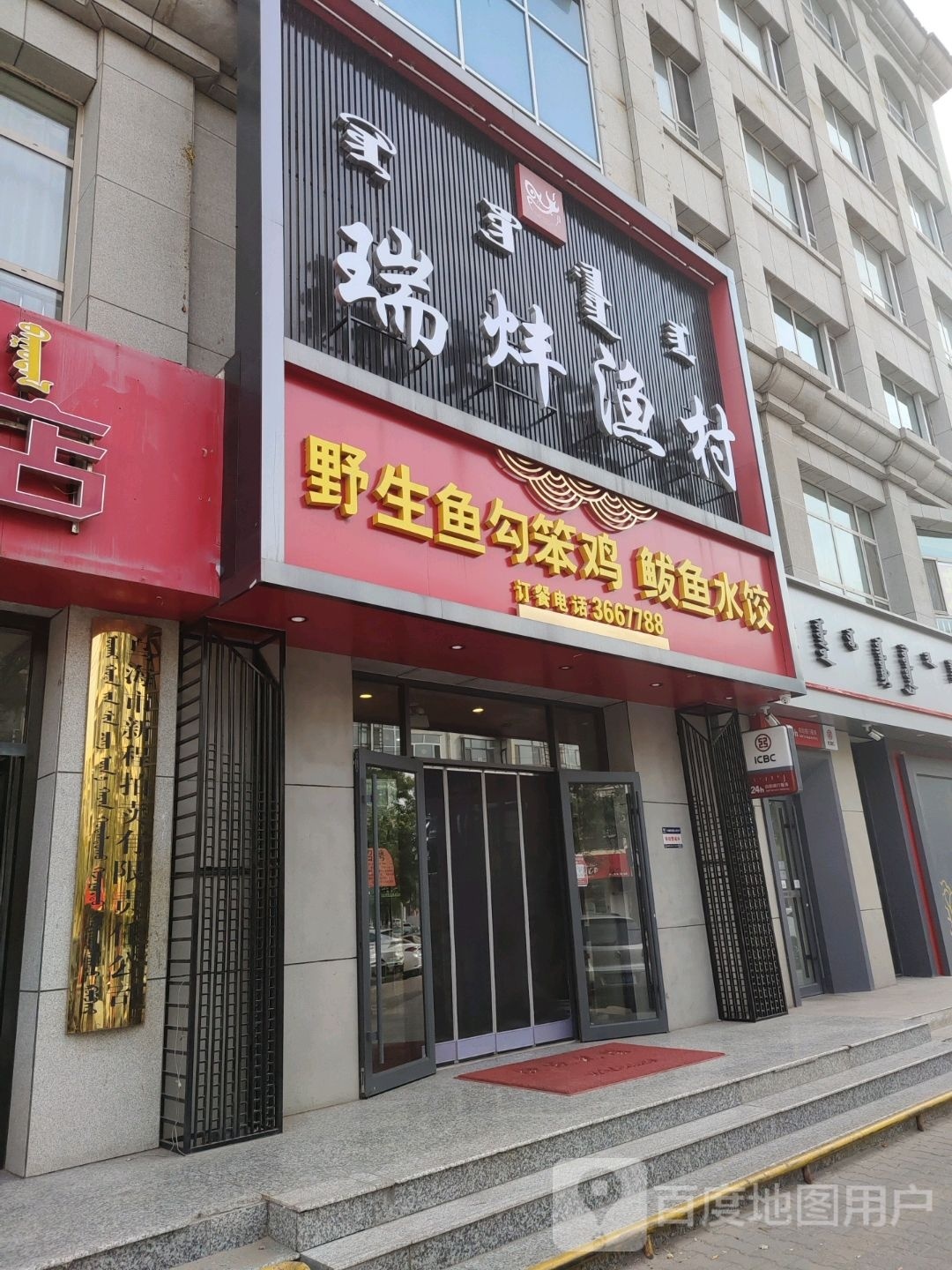瑞风渔村(黄河东街店)