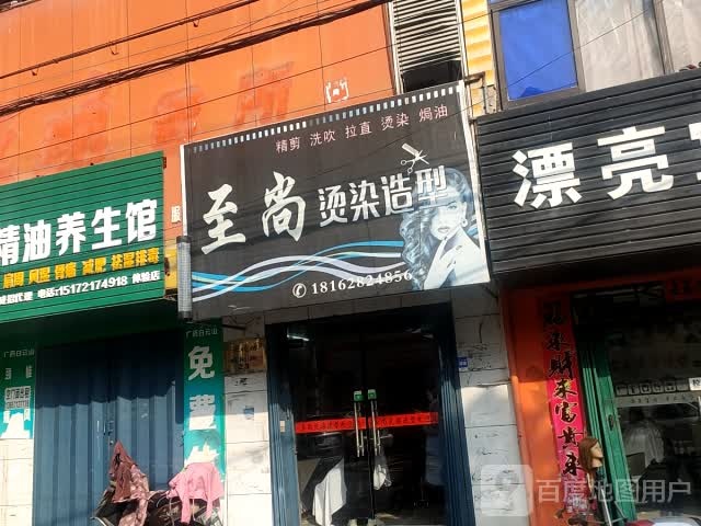 志尚烫染造型