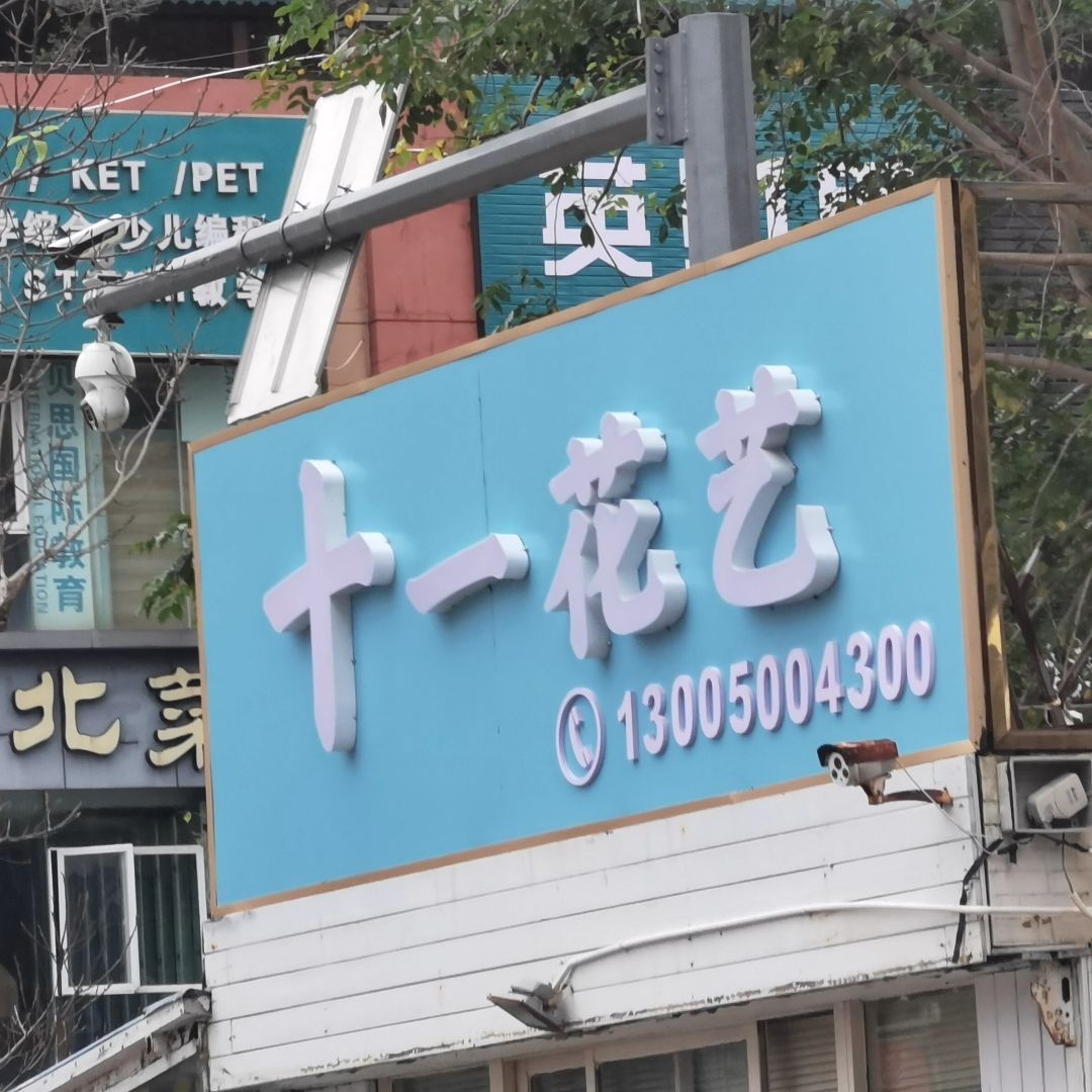 十一花艺