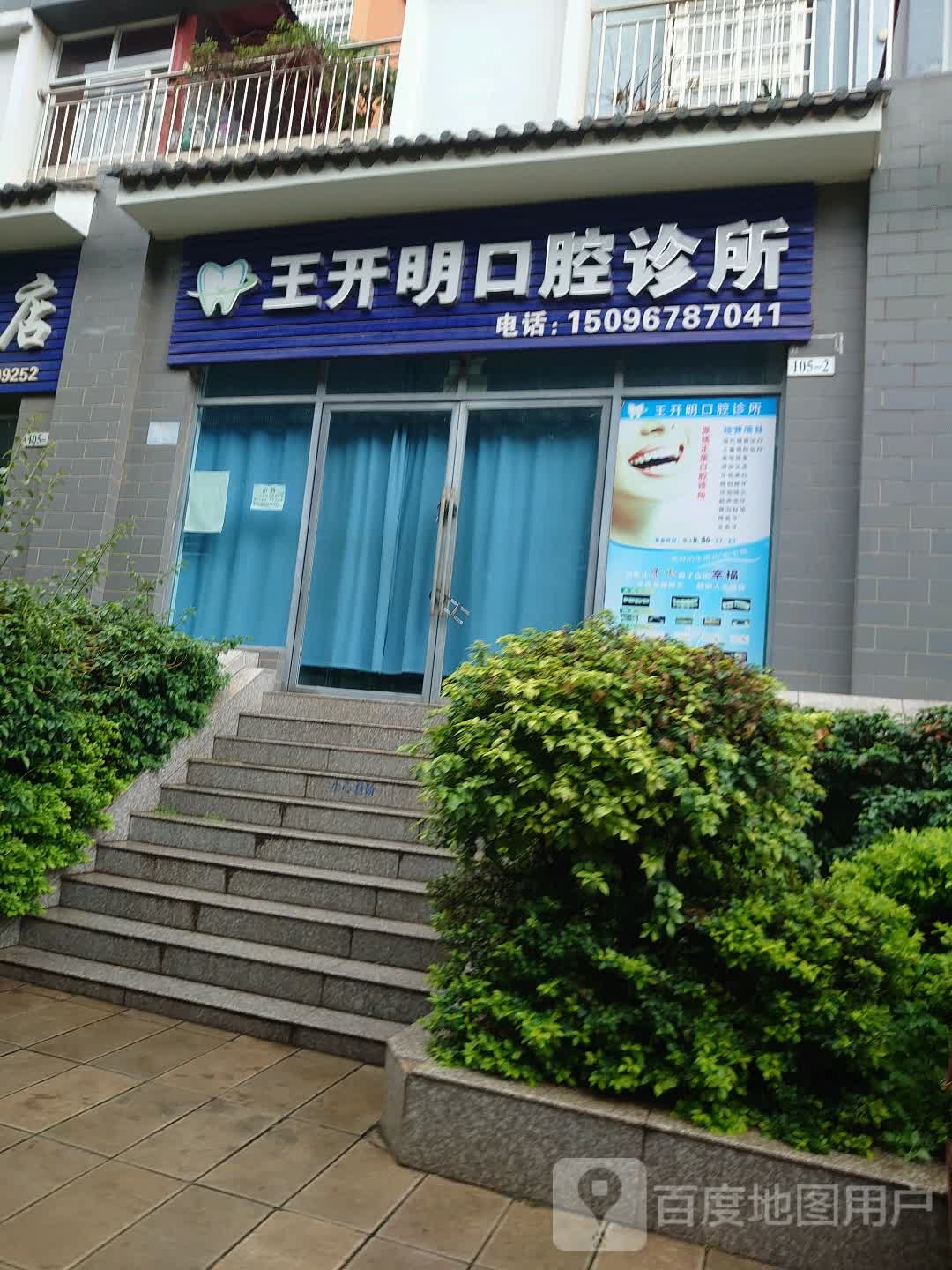 王开明口腔诊所