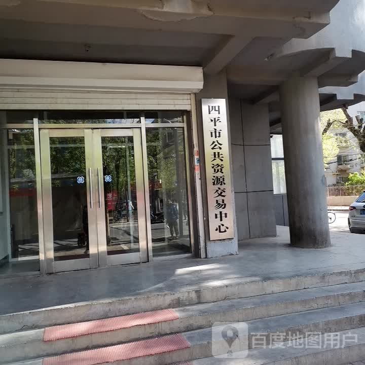 四平市公共资源交易中心