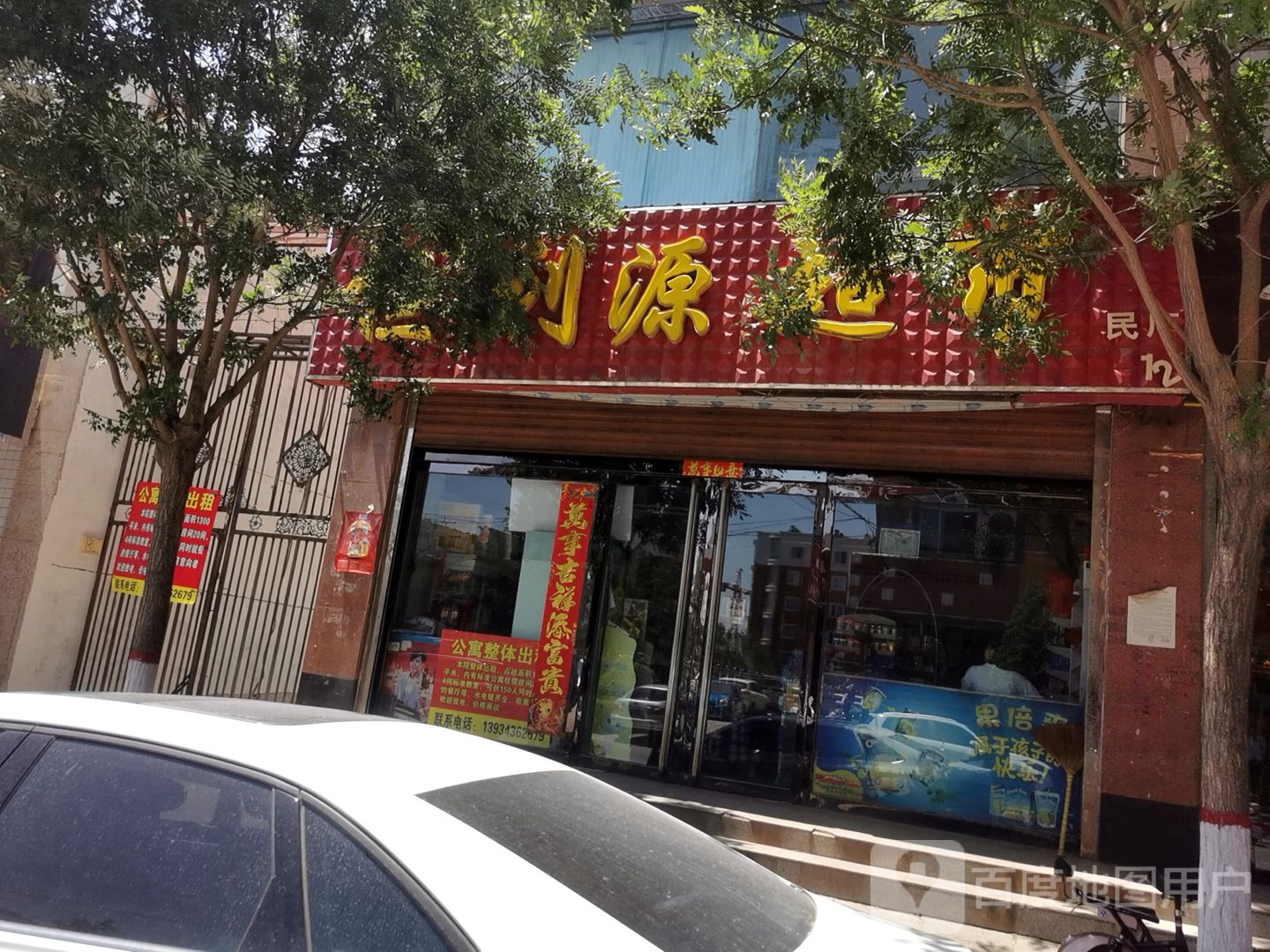 茂源超市(新华中街店)