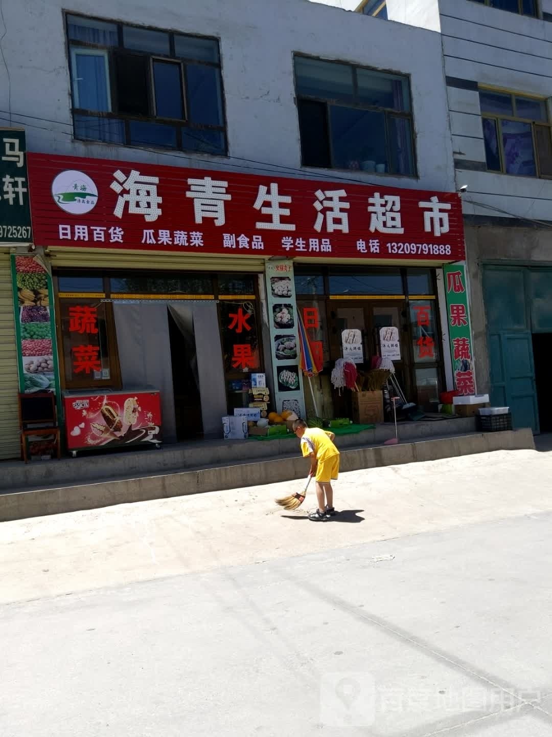 格尔木海青生活超市