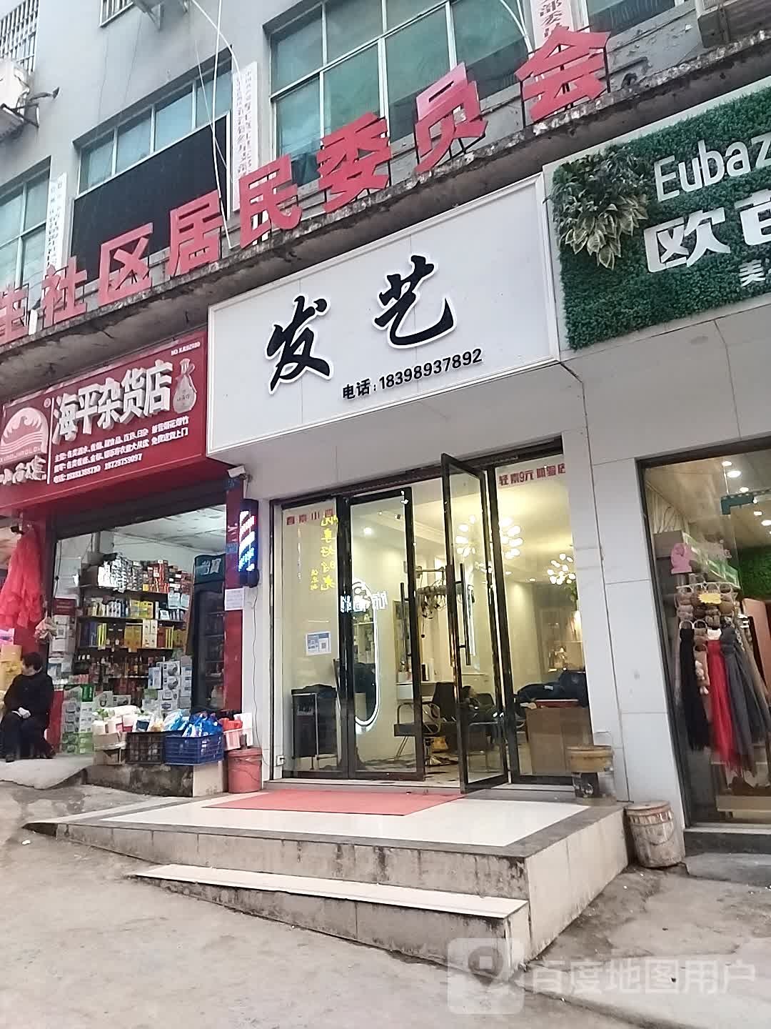 发艺
