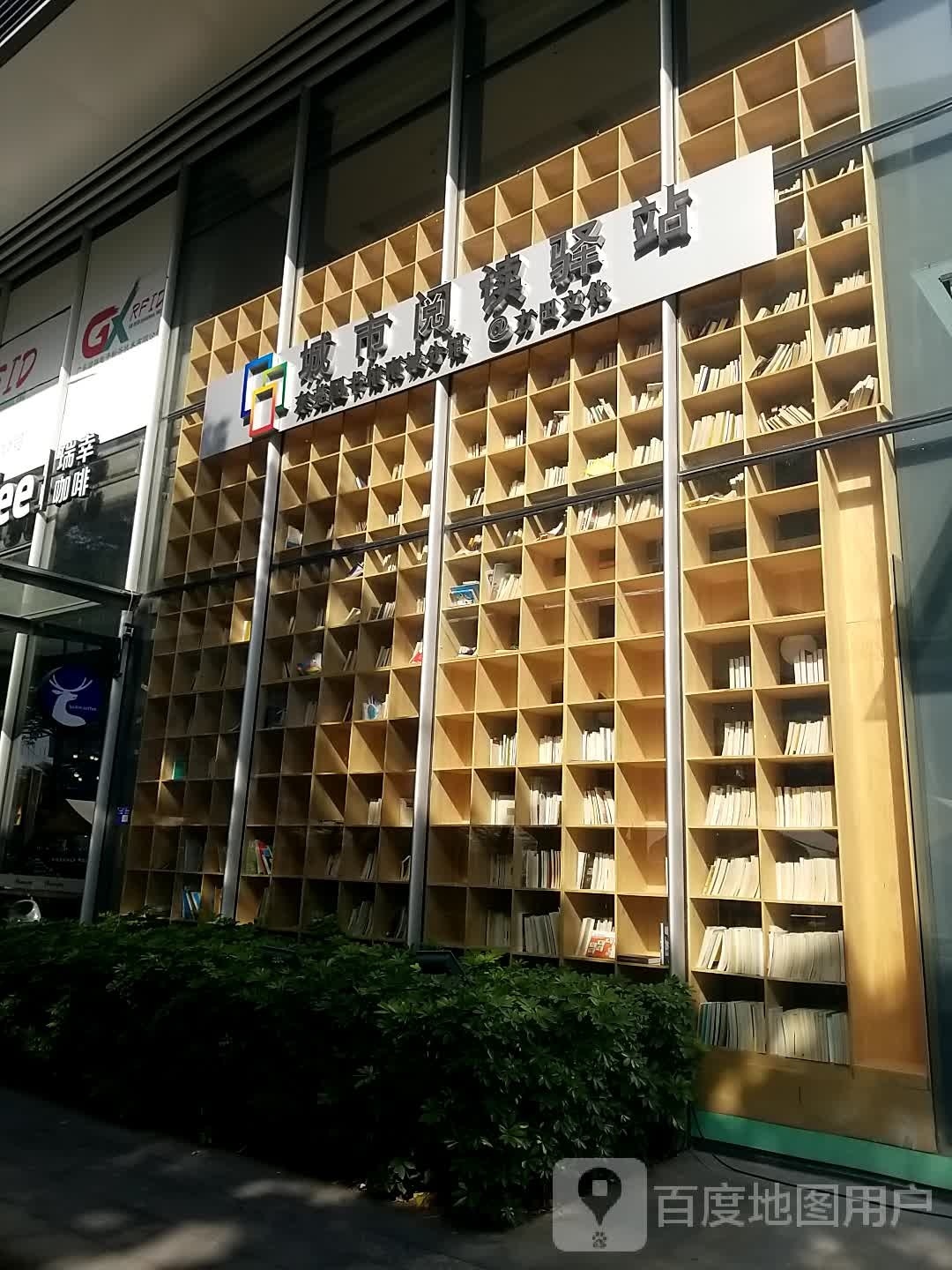 城市阅读驿站(东莞图书馆南城分馆)