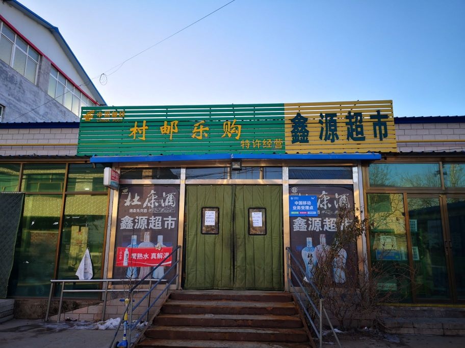 涿州市鑫源超市(光明路店)