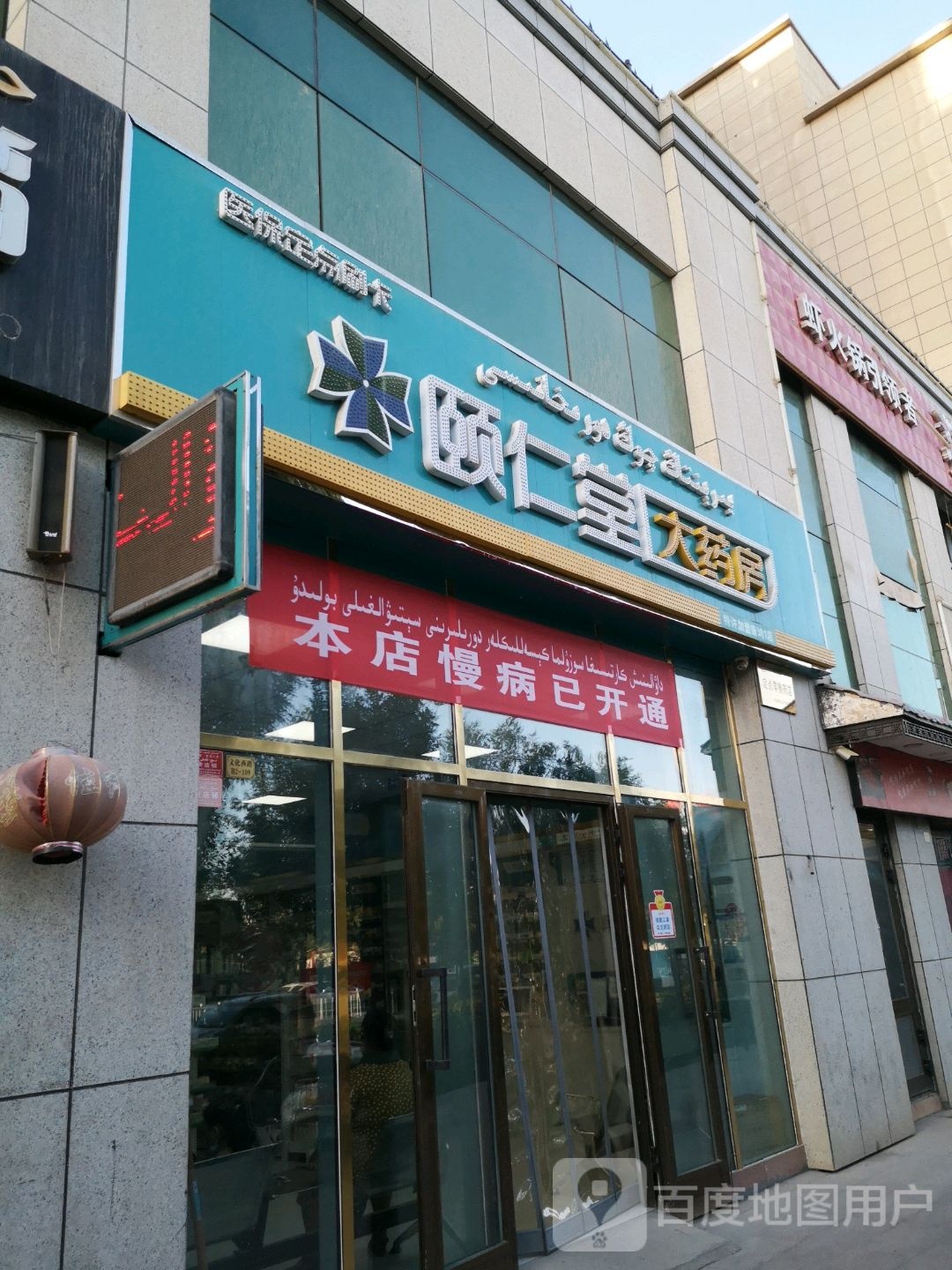 颐仁堂药房房(幸福路店)