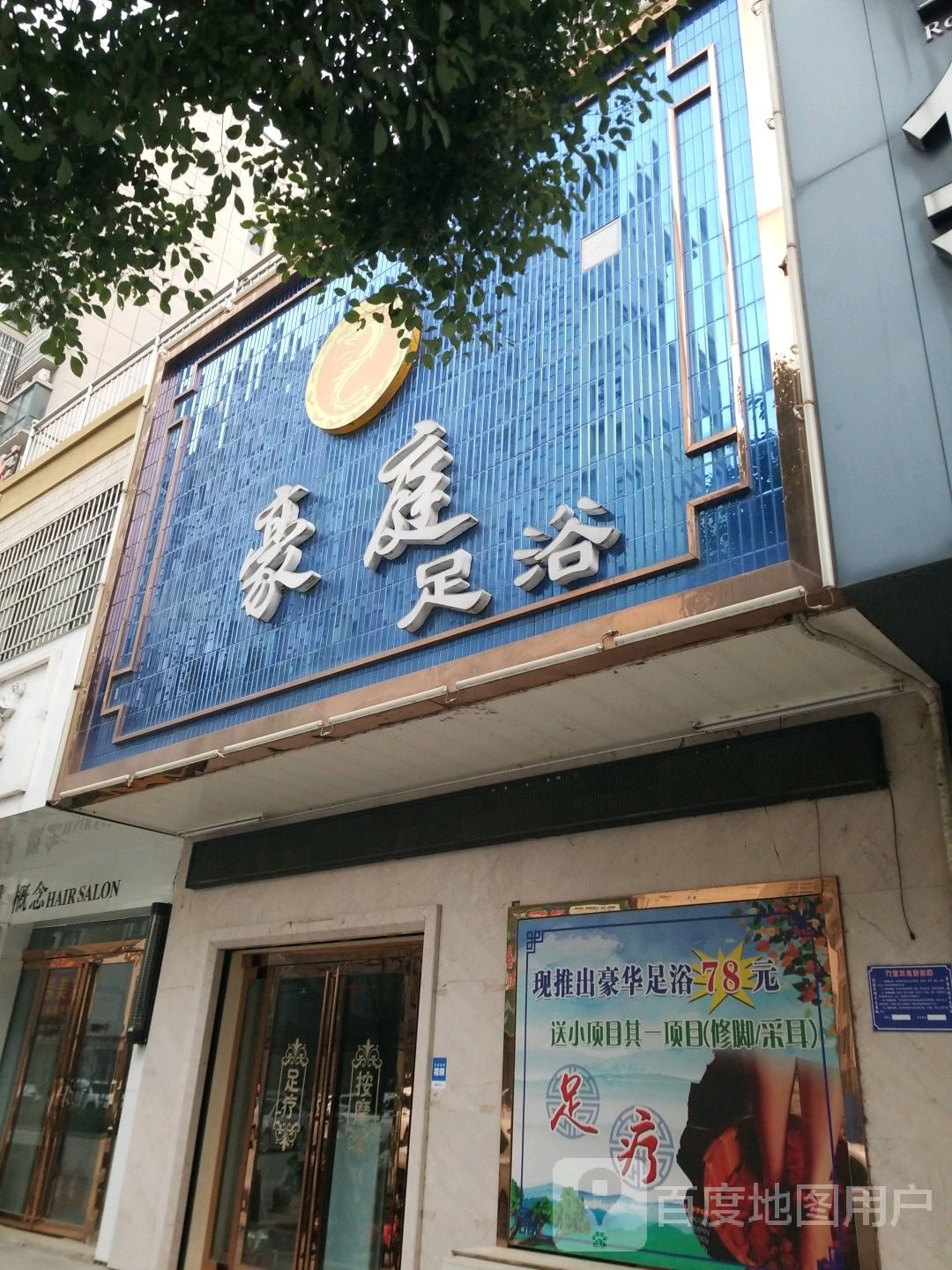 豪庭足浴