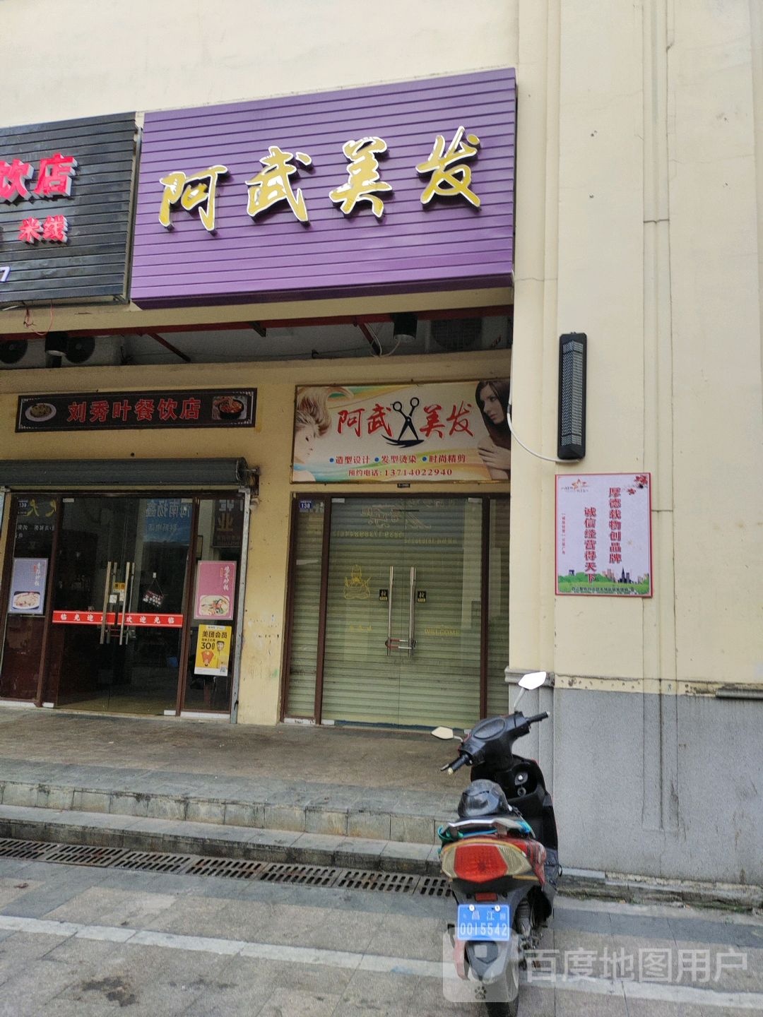 阿武美发店