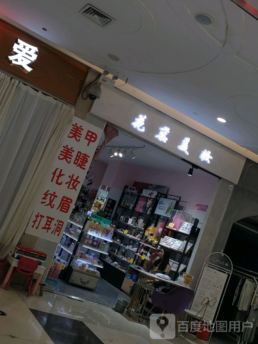 花蕊美妆(凤凰幸福城购物中心店)