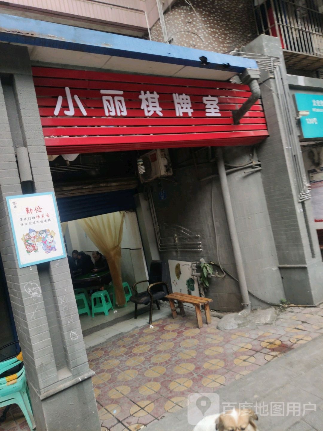 小丽棋牌室(解放碑步行街店)