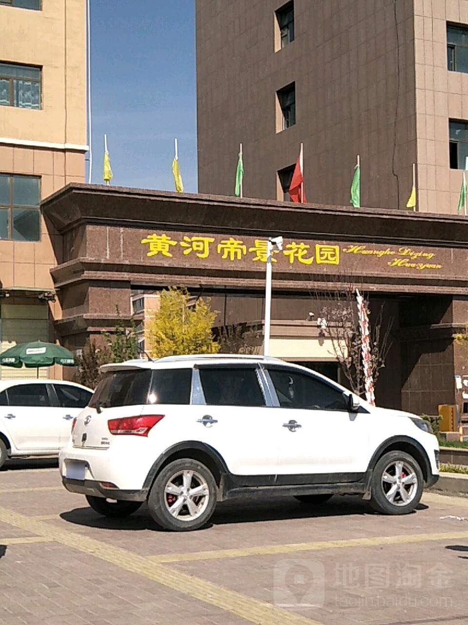 贵德县黄河帝景花园