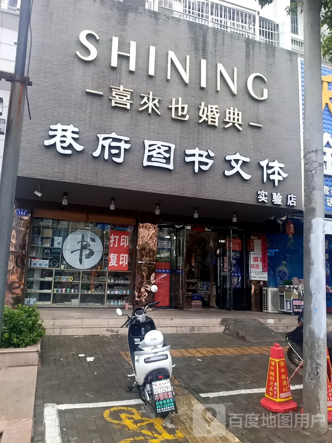 巷府图馆文体(实验店)