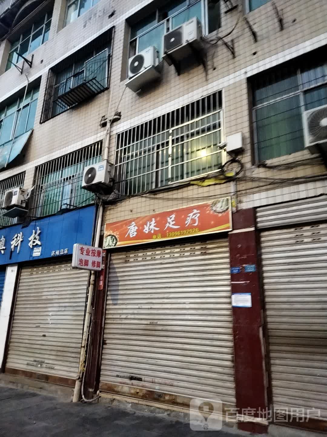 唐足妹疗