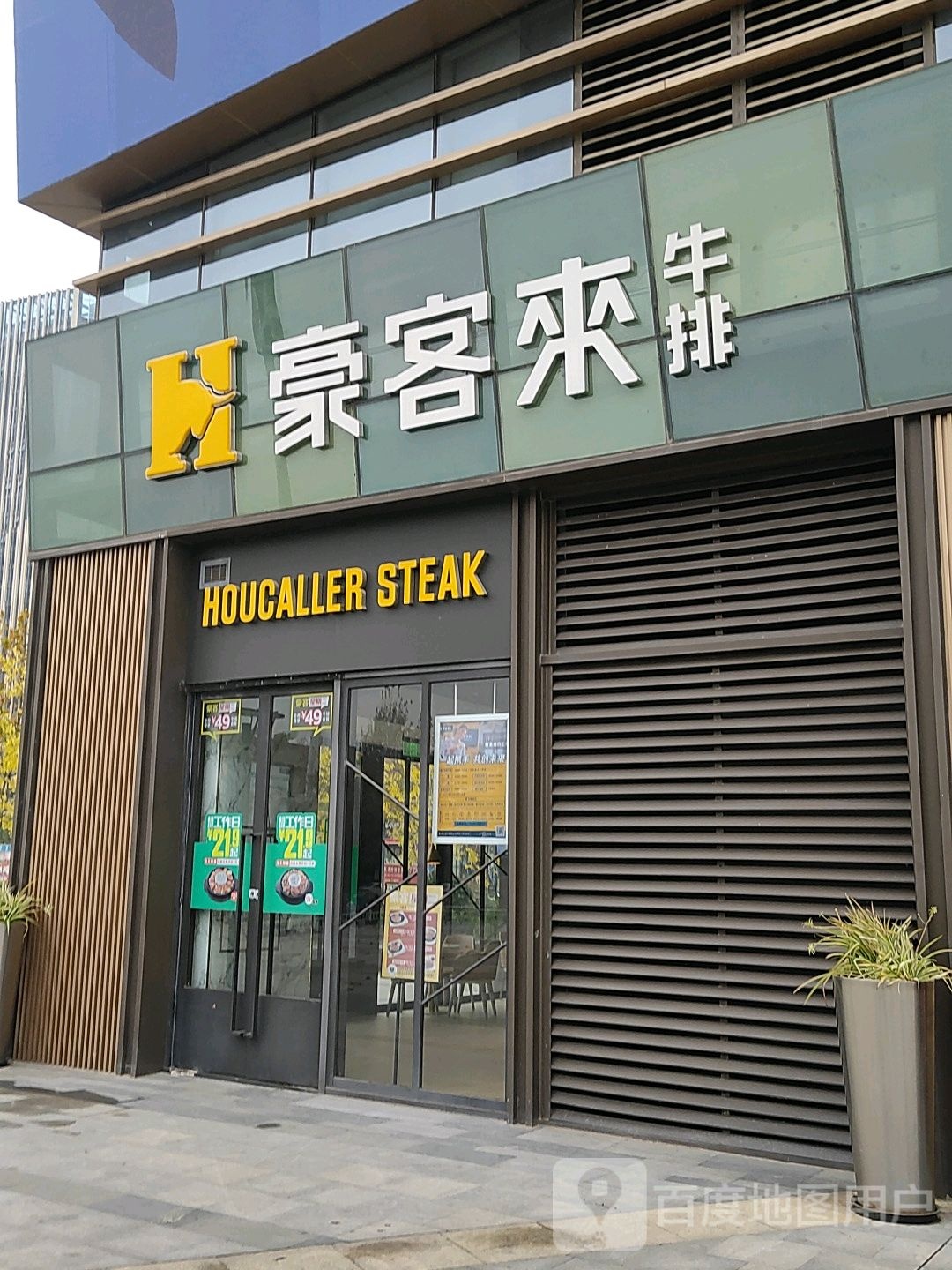 HOUCALLER STEAK(公园茂店)