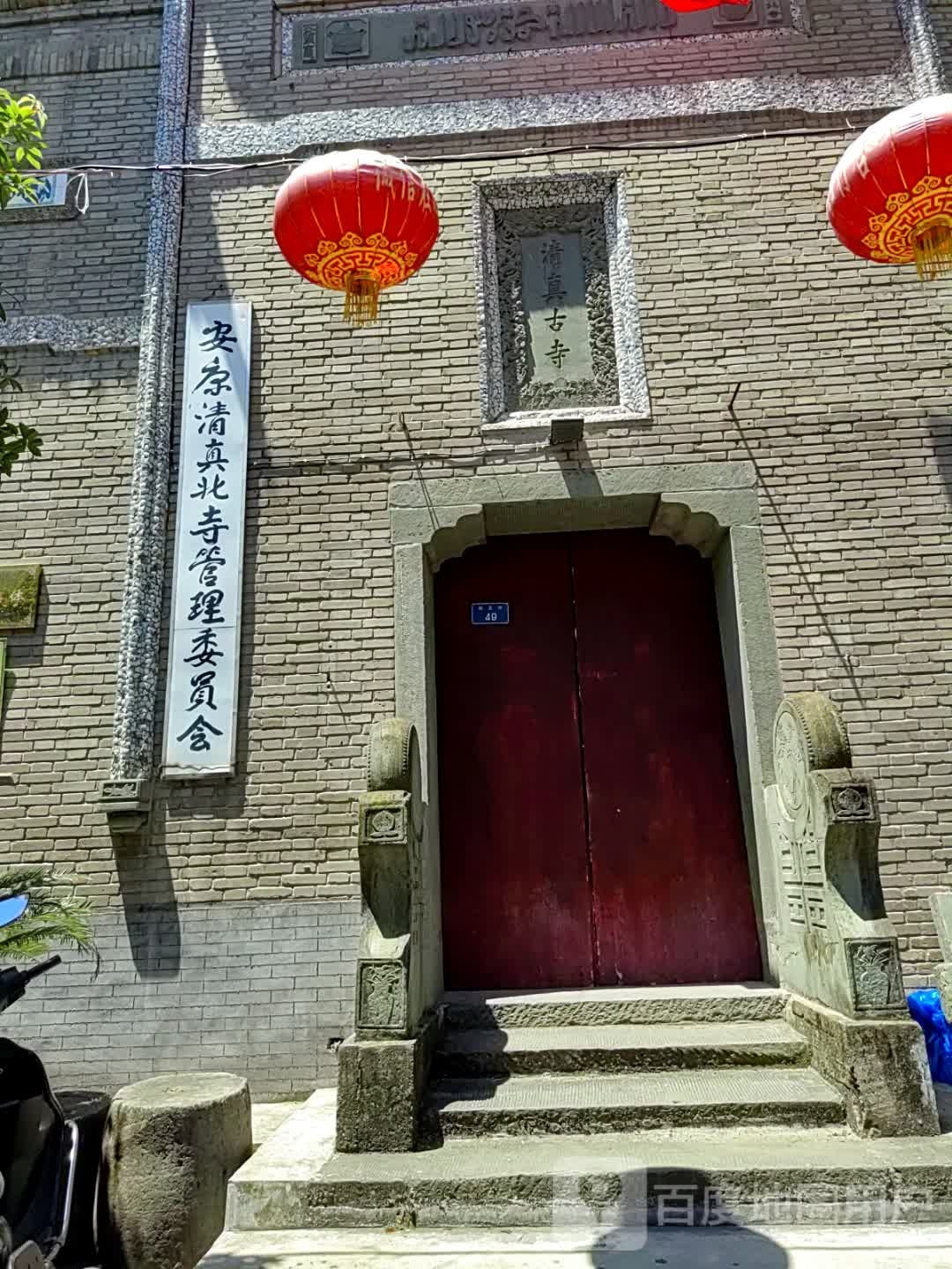 安康清真北寺管理委员会