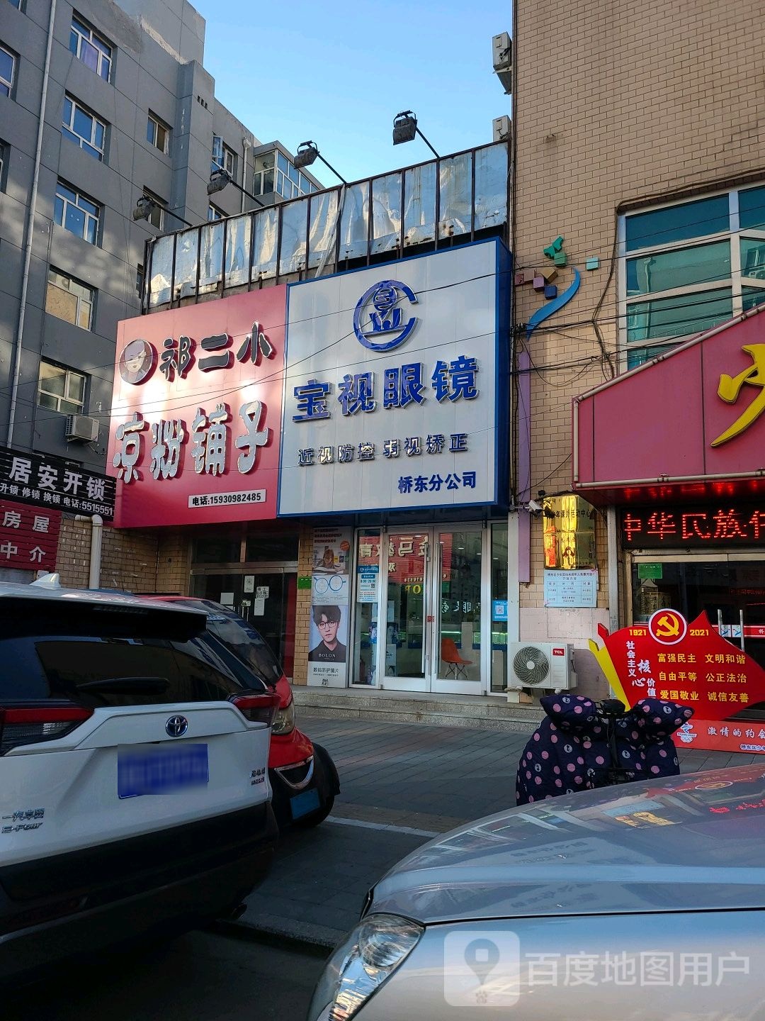 张家口宝视眼镜优先公司(桥东分公司)