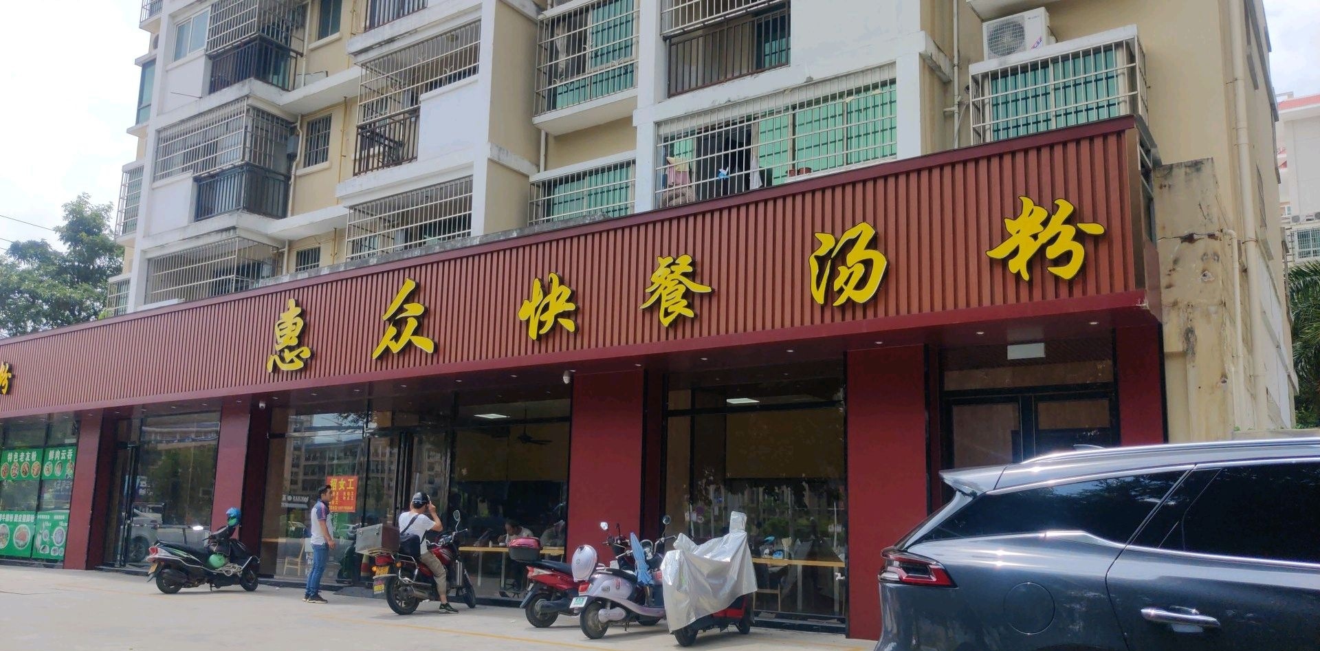 惠众快餐(银海店)