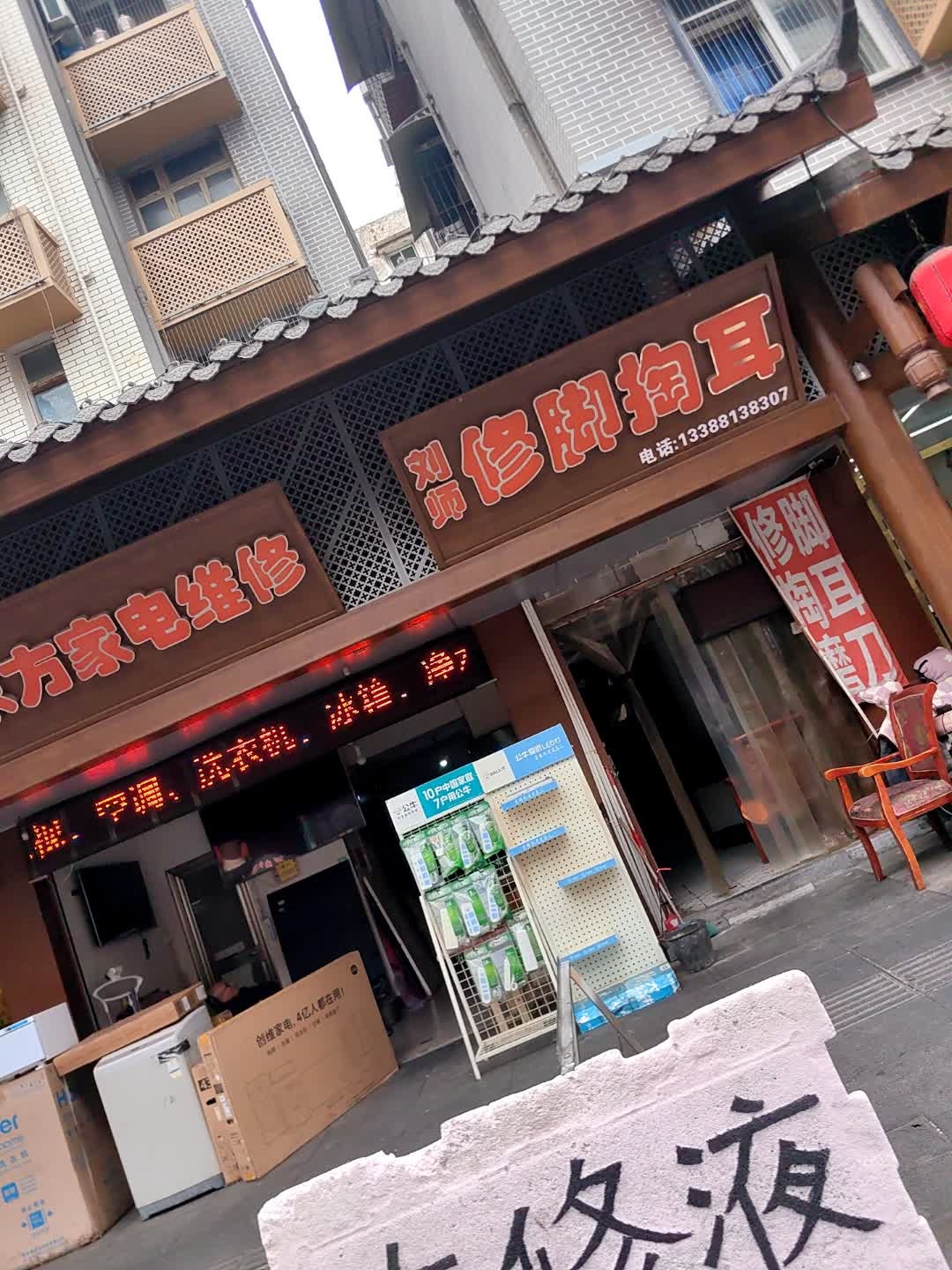 金科家电维修