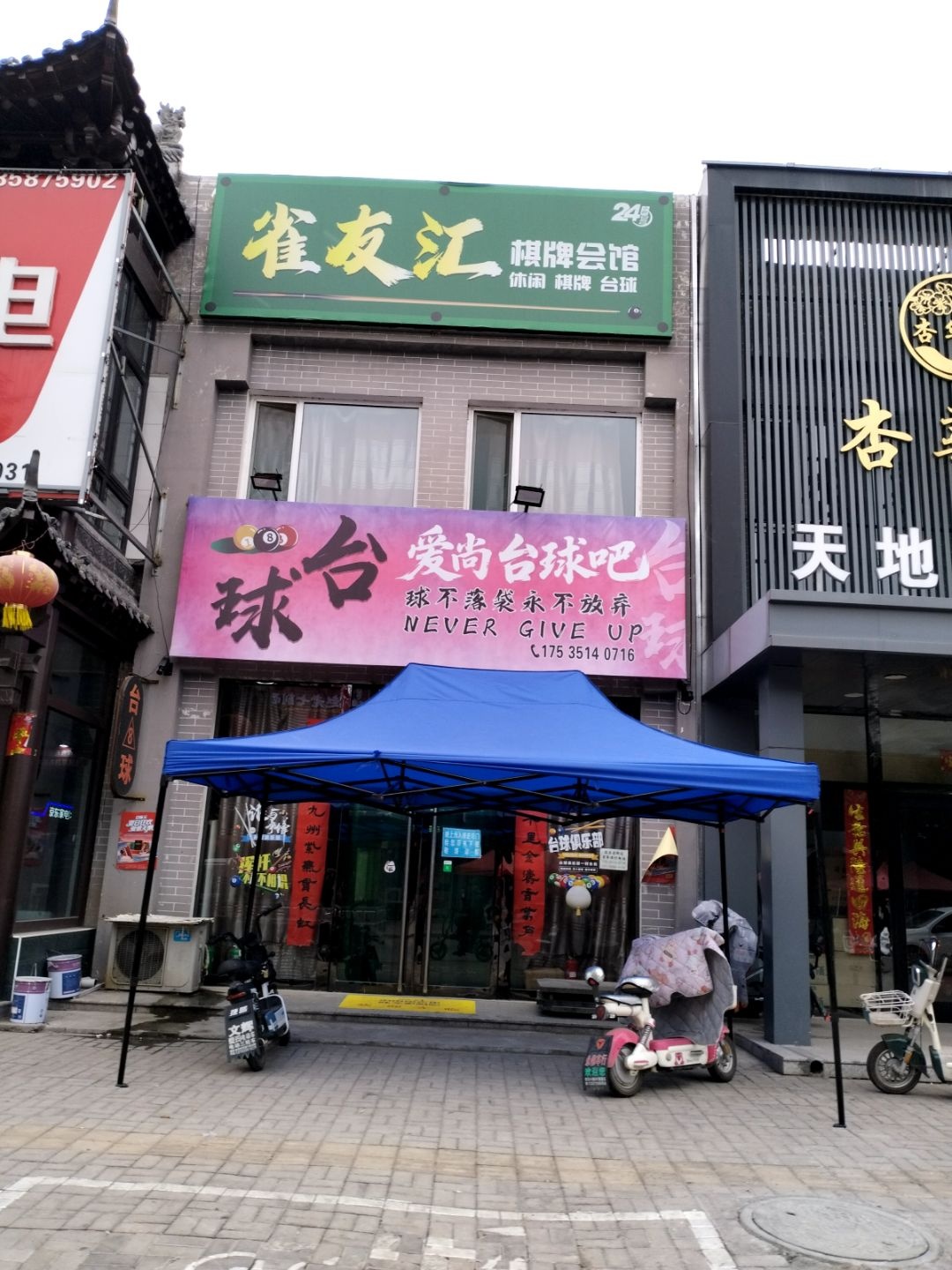 雀友汇棋牌会馆