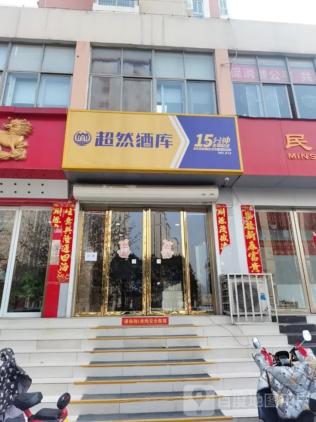 超然酒库(建设东路店)