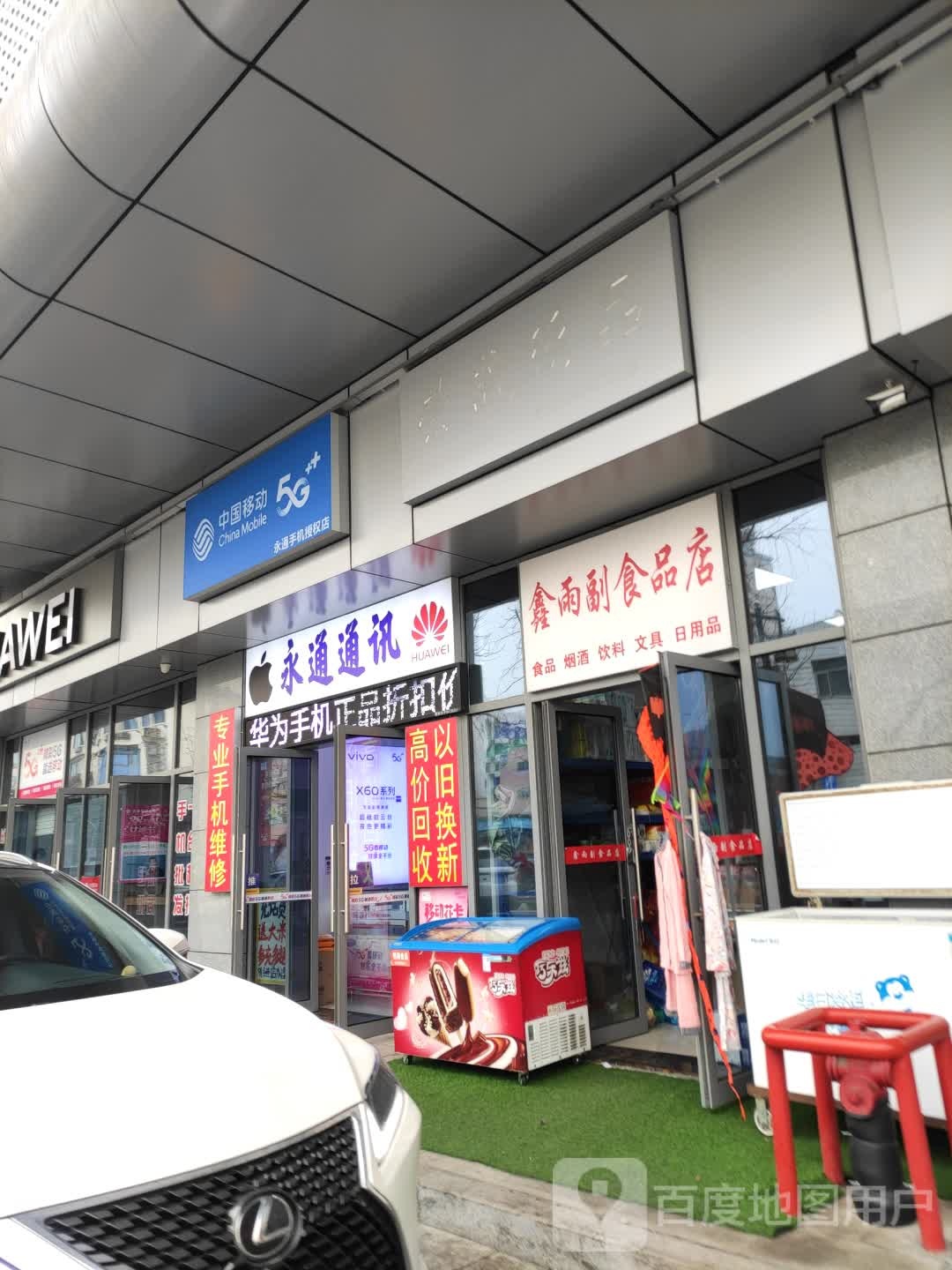 鑫雨副食品店