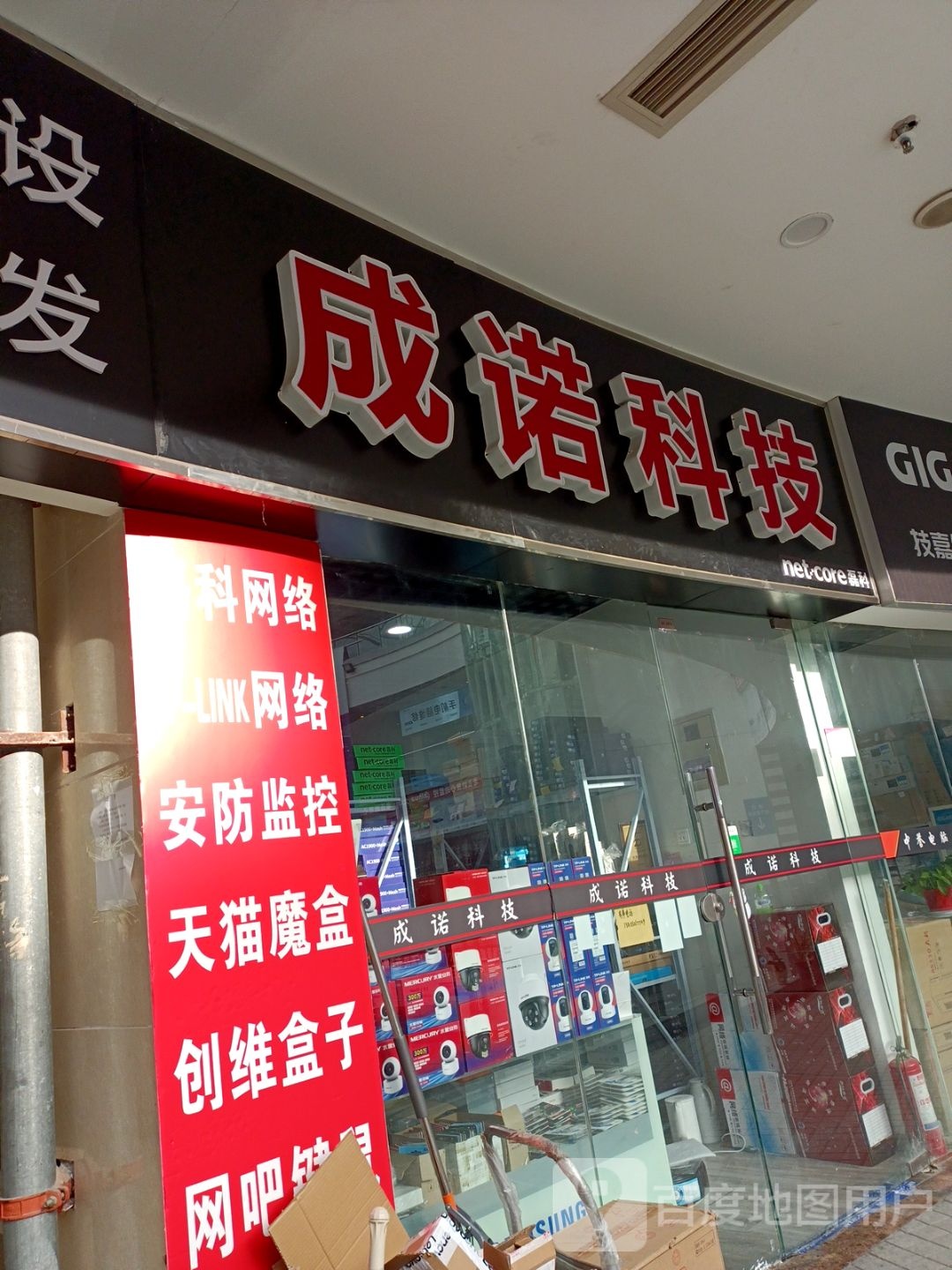 成诺科技(蚌埠宝龙广场B区店)